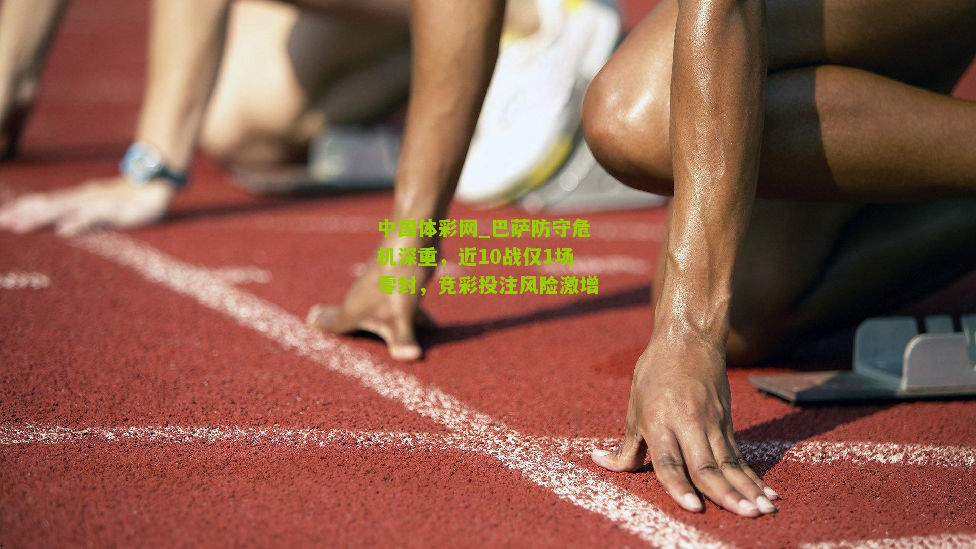 巴萨防守危机深重,近10战仅1场零封,竞彩投注风险激增