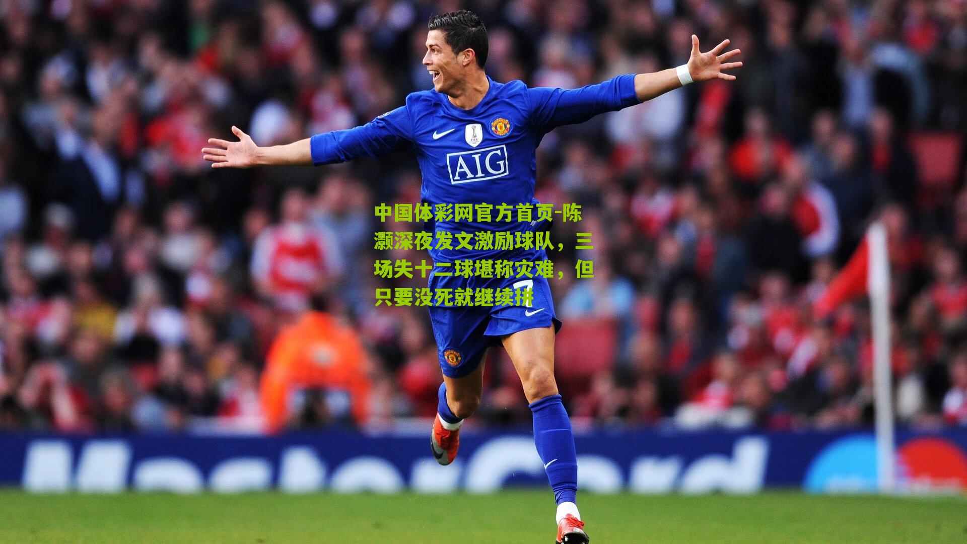 陈灏深夜发文激励球队,三场失十二球堪称灾难,但只要没死就继续拼