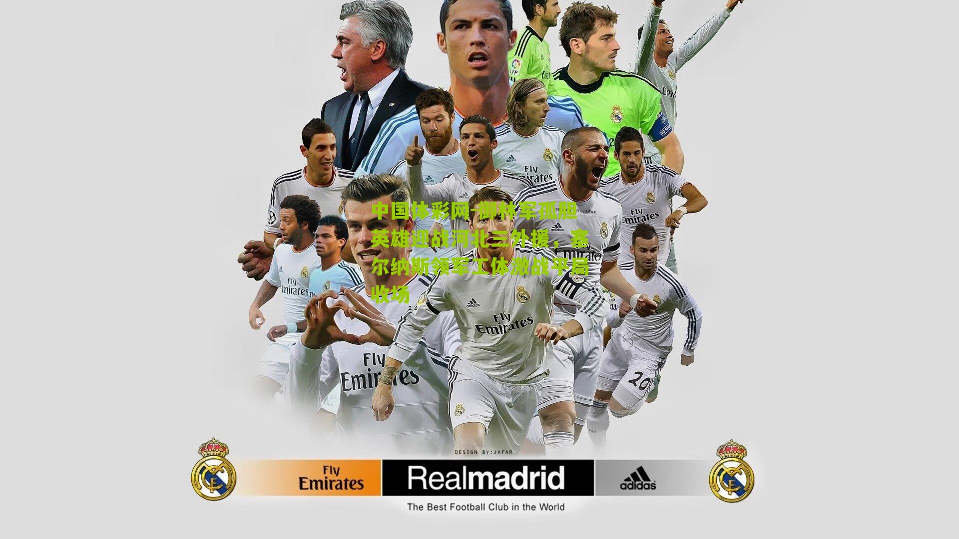 御林军孤胆英雄迎战河北三外援,塞尔纳斯领军工体激战平局收场