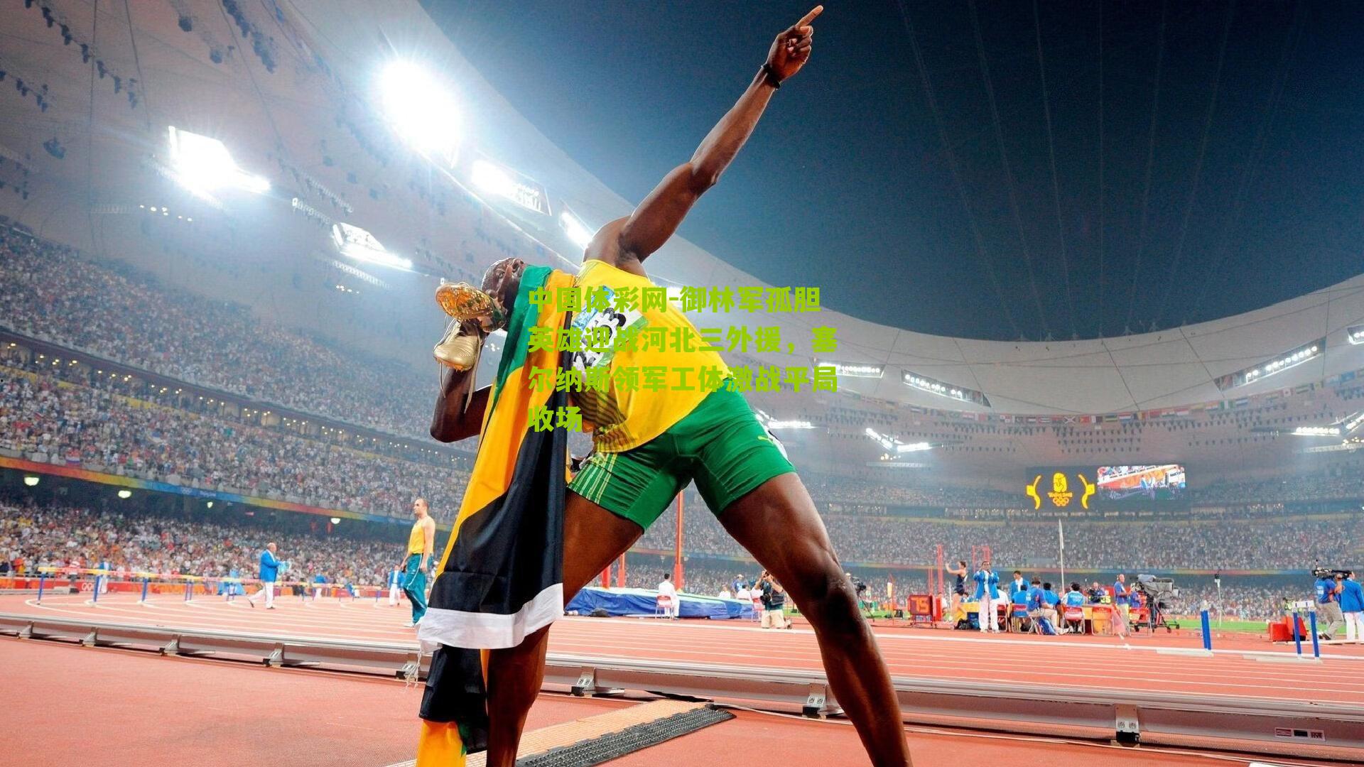 御林军孤胆英雄迎战河北三外援,塞尔纳斯领军工体激战平局收场