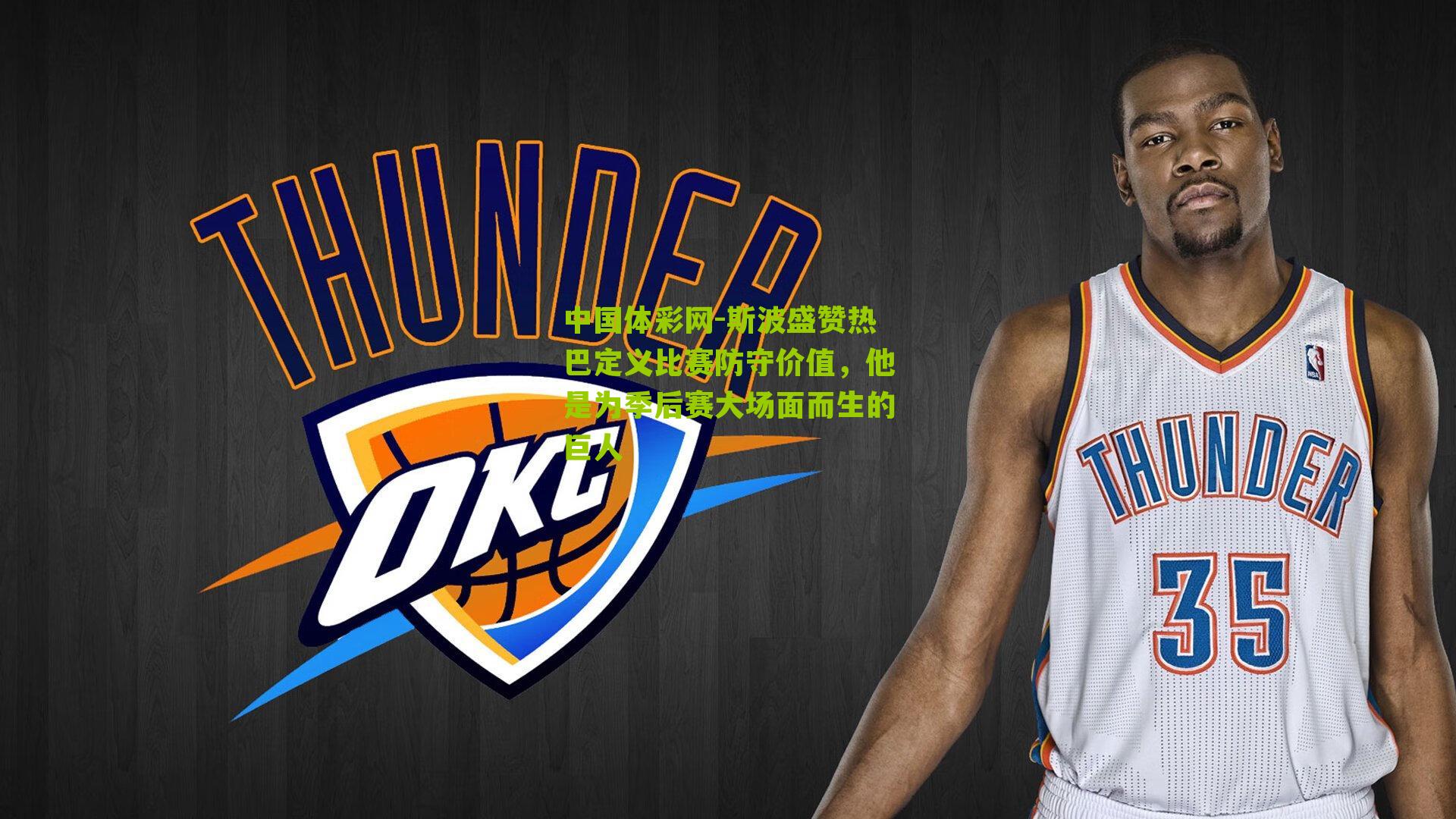 斯波盛赞热巴定义比赛防守价值,他是为季后赛大场面而生的巨人