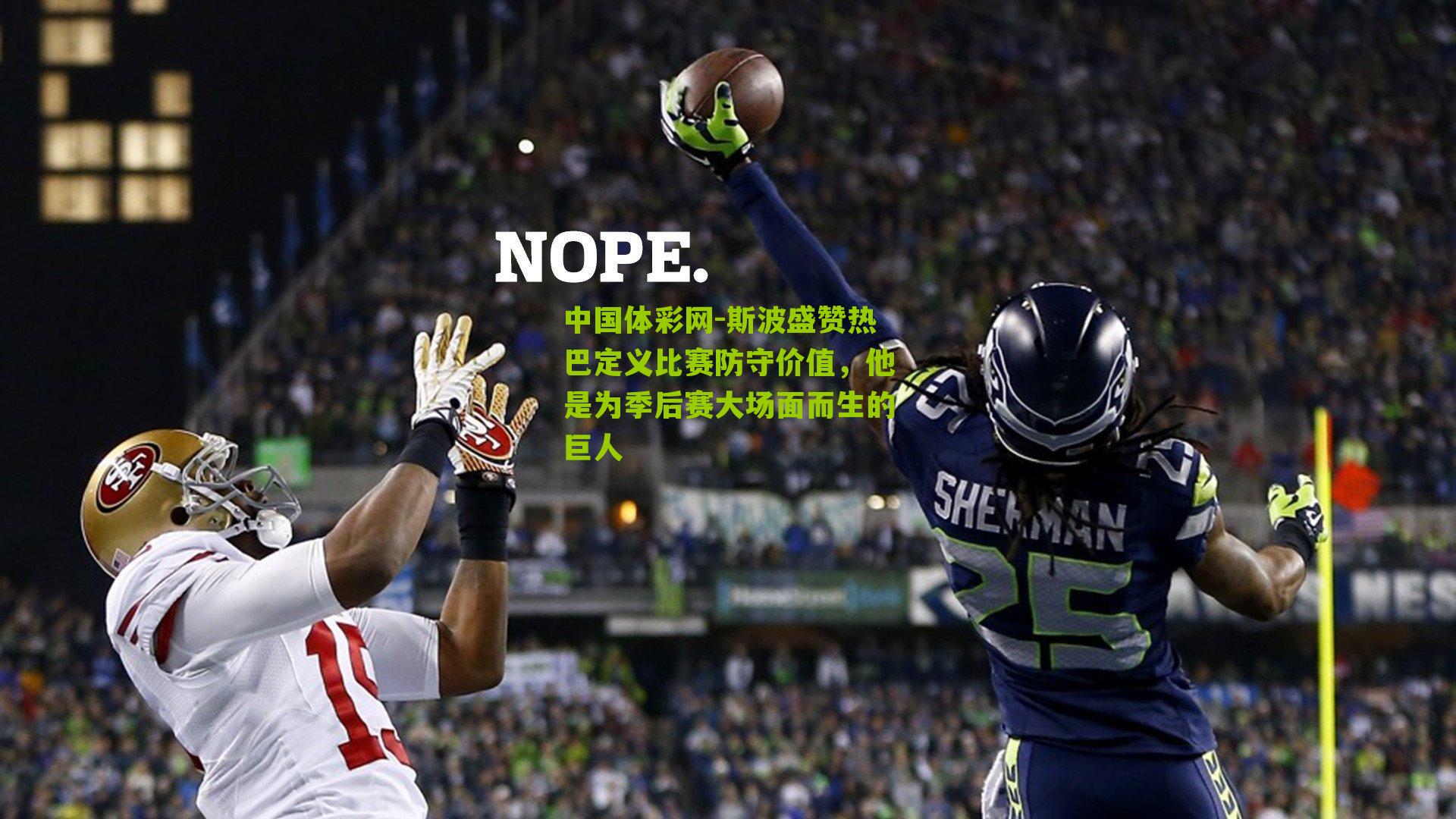 斯波盛赞热巴定义比赛防守价值,他是为季后赛大场面而生的巨人