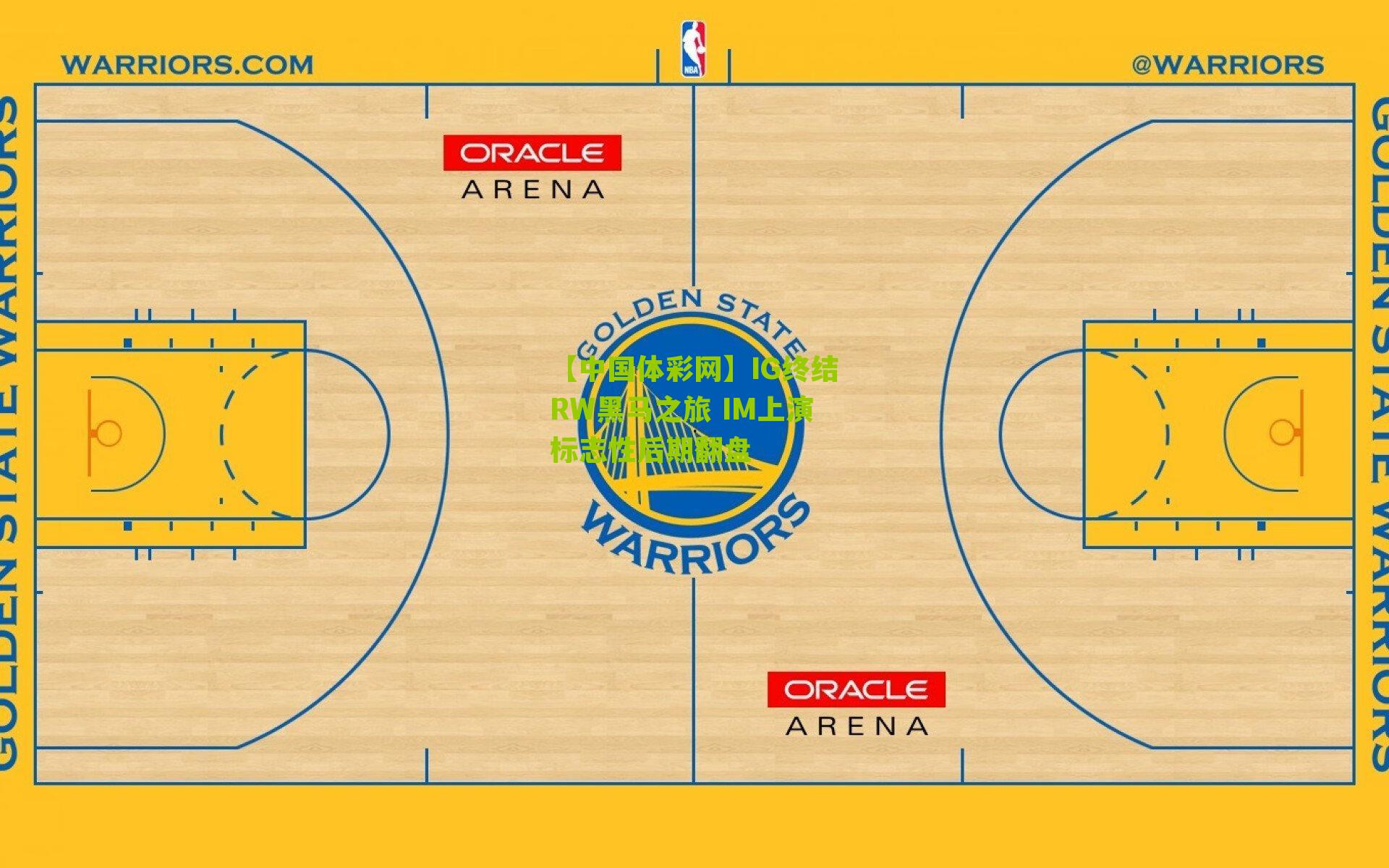 IG终结RW黑马之旅 IM上演标志性后期翻盘