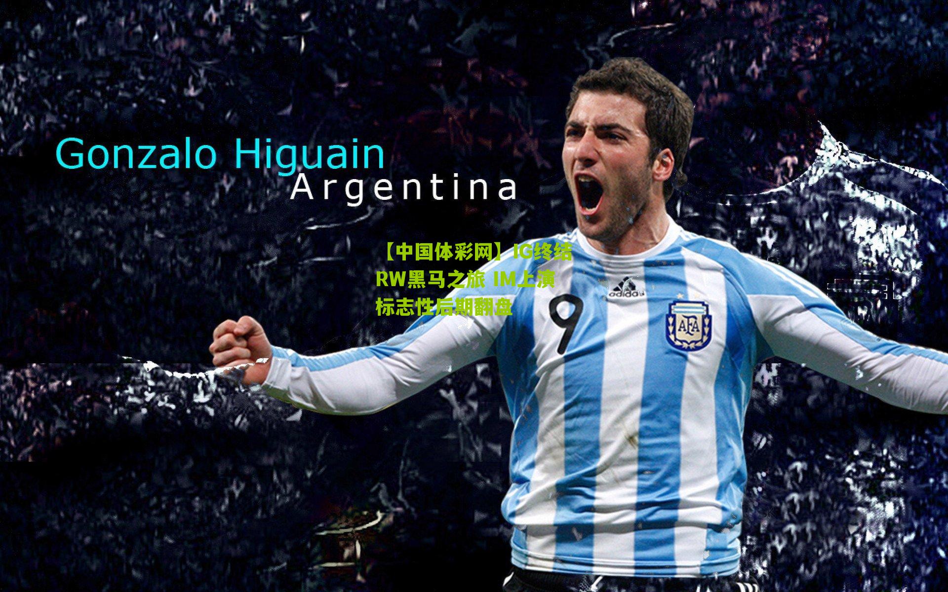 IG终结RW黑马之旅 IM上演标志性后期翻盘