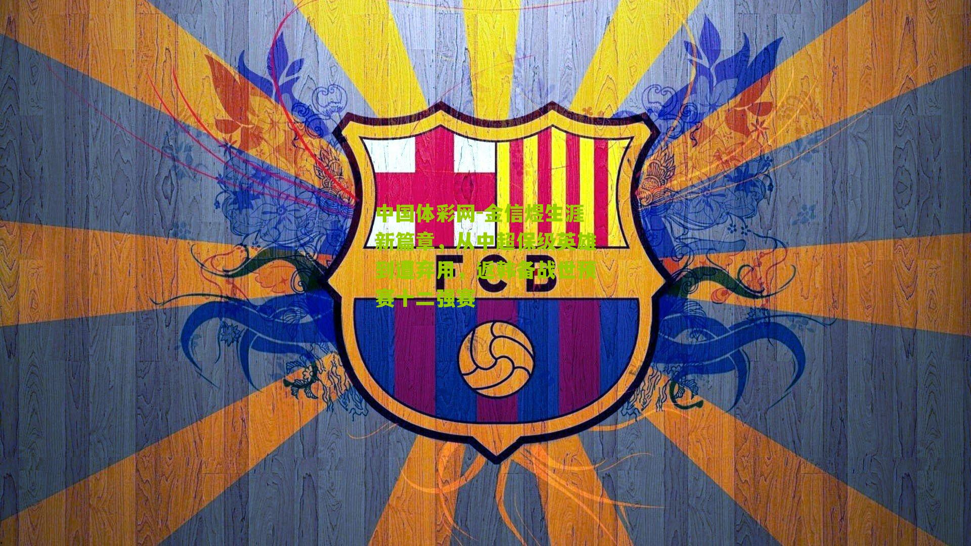 金信煜生涯新篇章，从中超保级英雄到遭弃用，返韩备战世预赛十二强赛