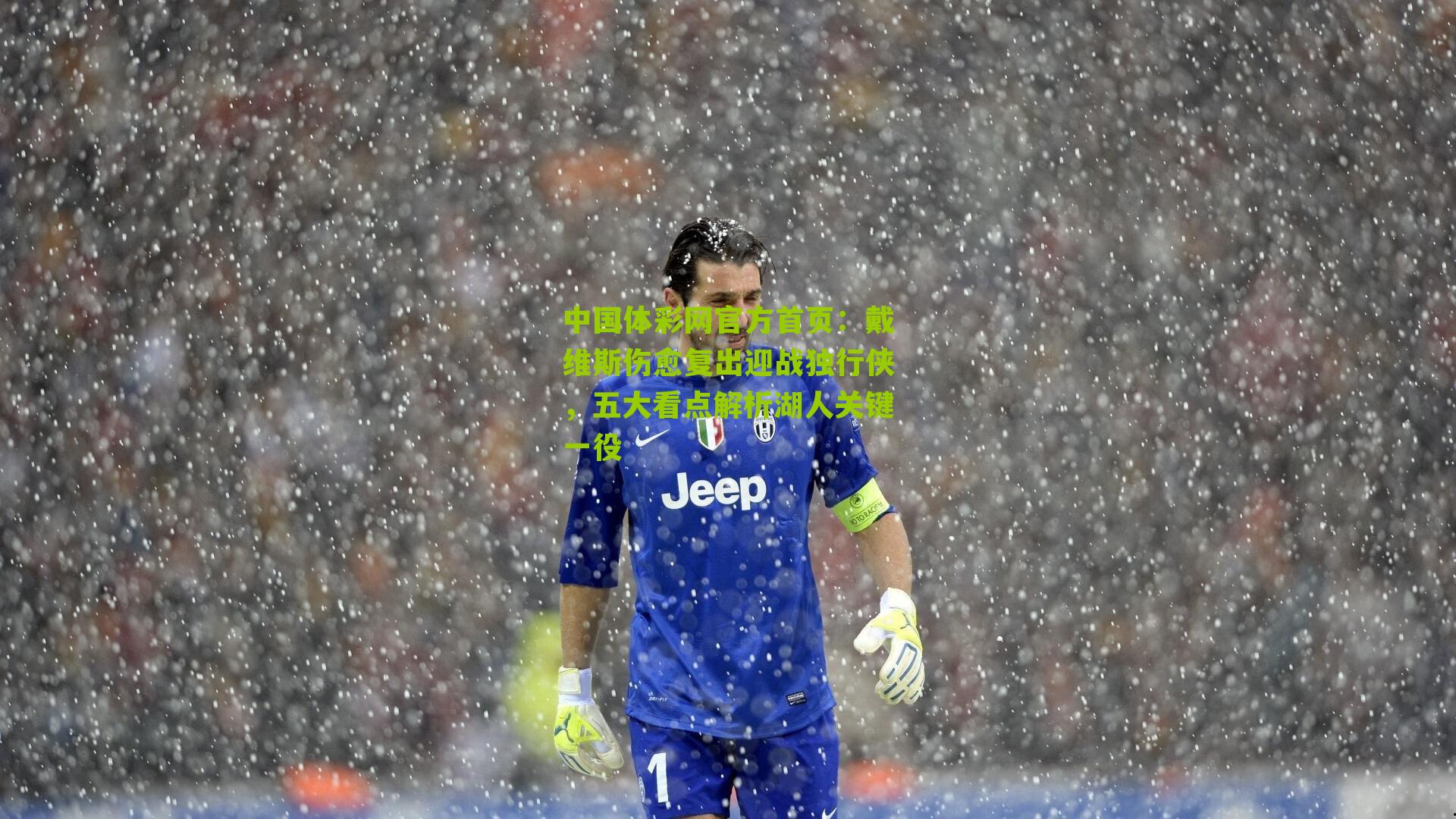 戴维斯伤愈复出迎战独行侠，五大看点解析湖人关键一役