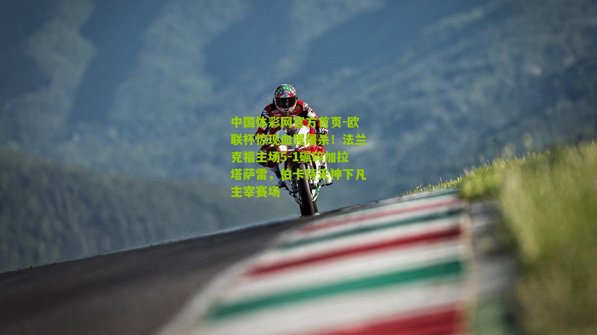 欧联杯惊现血腥屠杀!法兰克福主场5-1碾碎加拉塔萨雷,伯卡特天神下凡主宰赛场