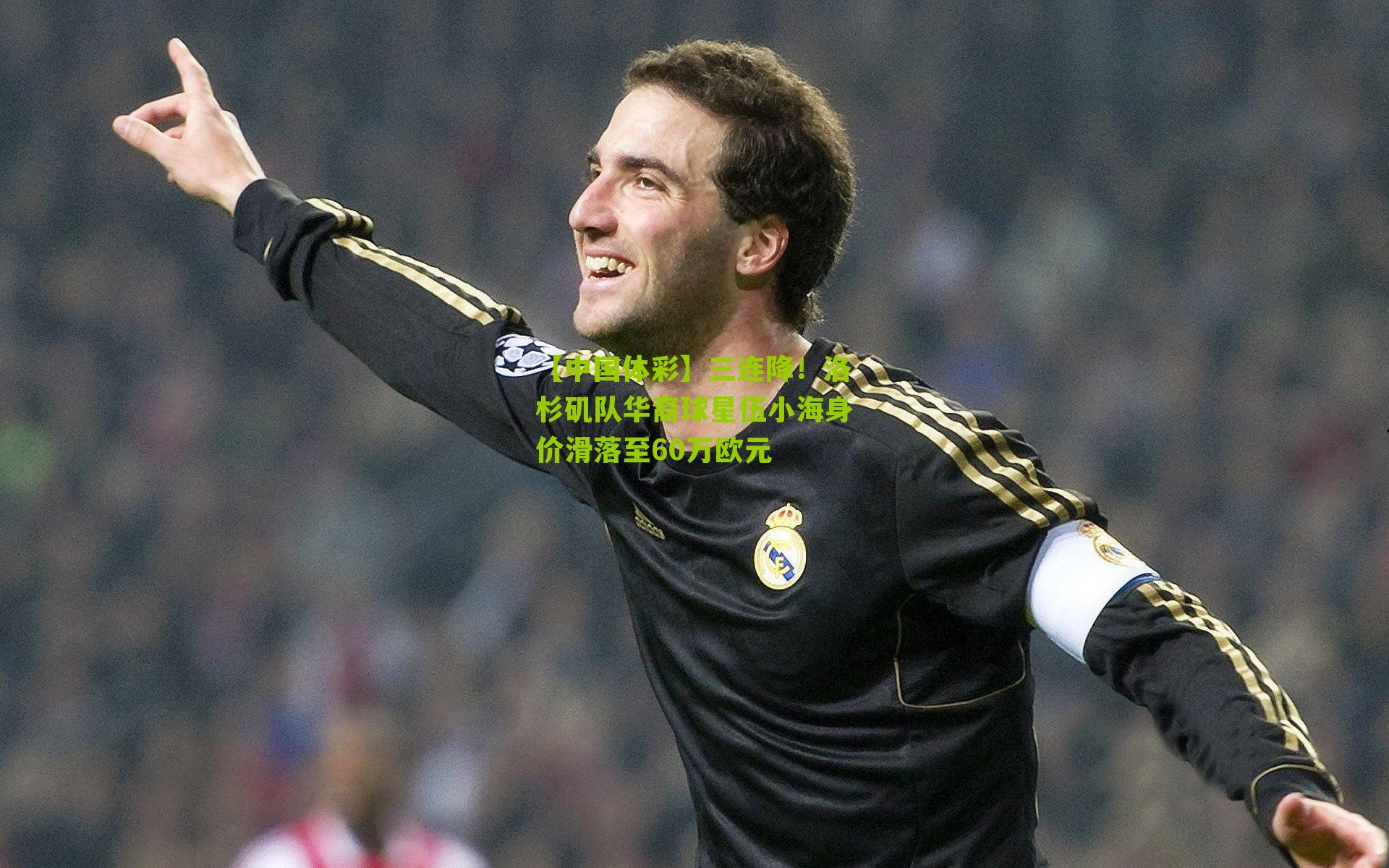 三连降！洛杉矶队华裔球星伍小海身价滑落至60万欧元