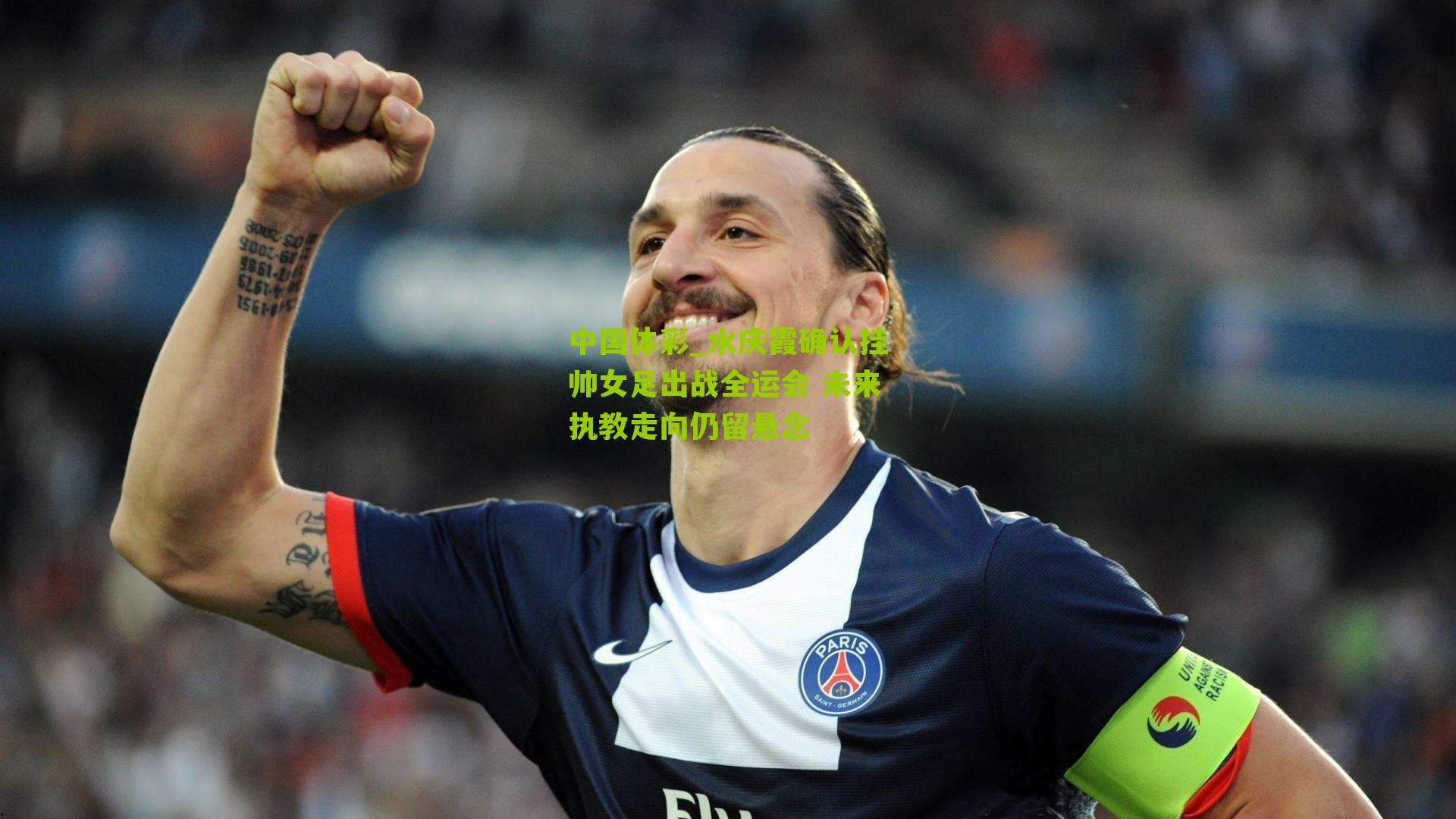 水庆霞确认挂帅女足出战全运会 未来执教走向仍留悬念