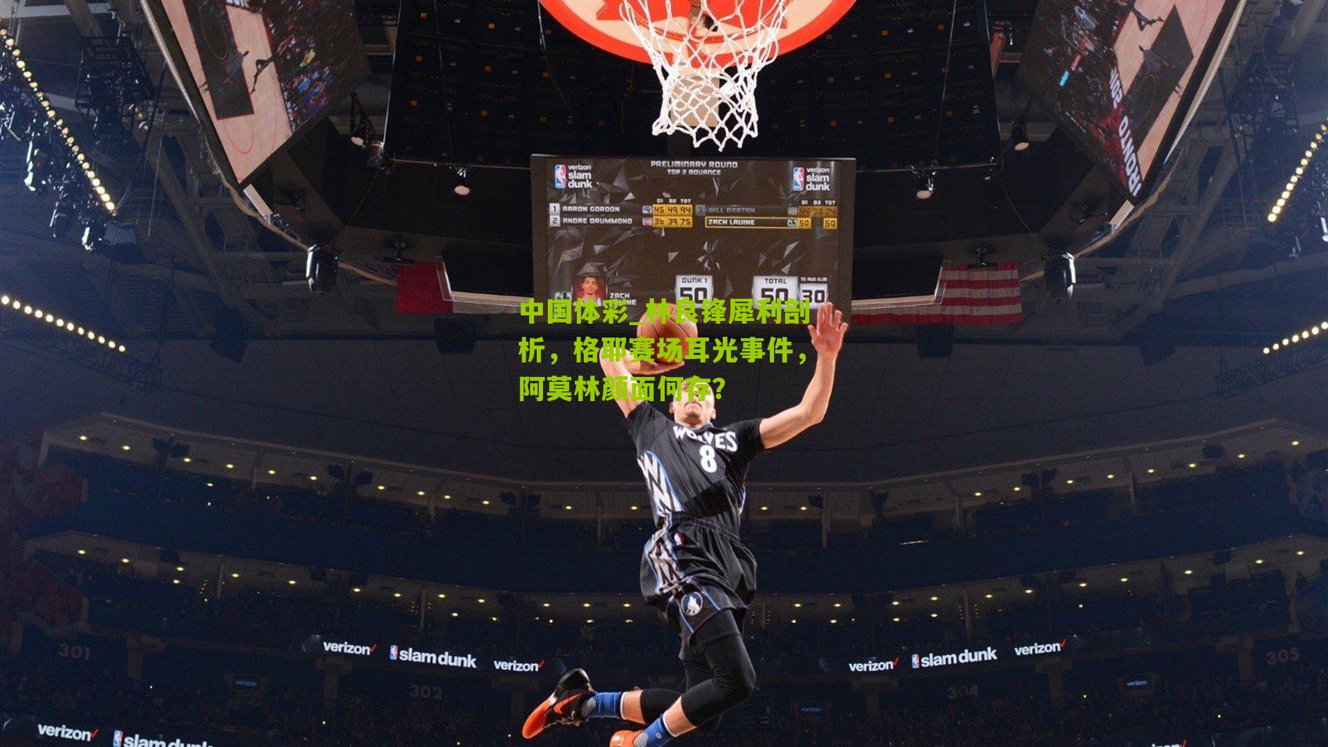 中国体彩_林良锋犀利剖析，格耶赛场耳光事件，阿莫林颜面何存？