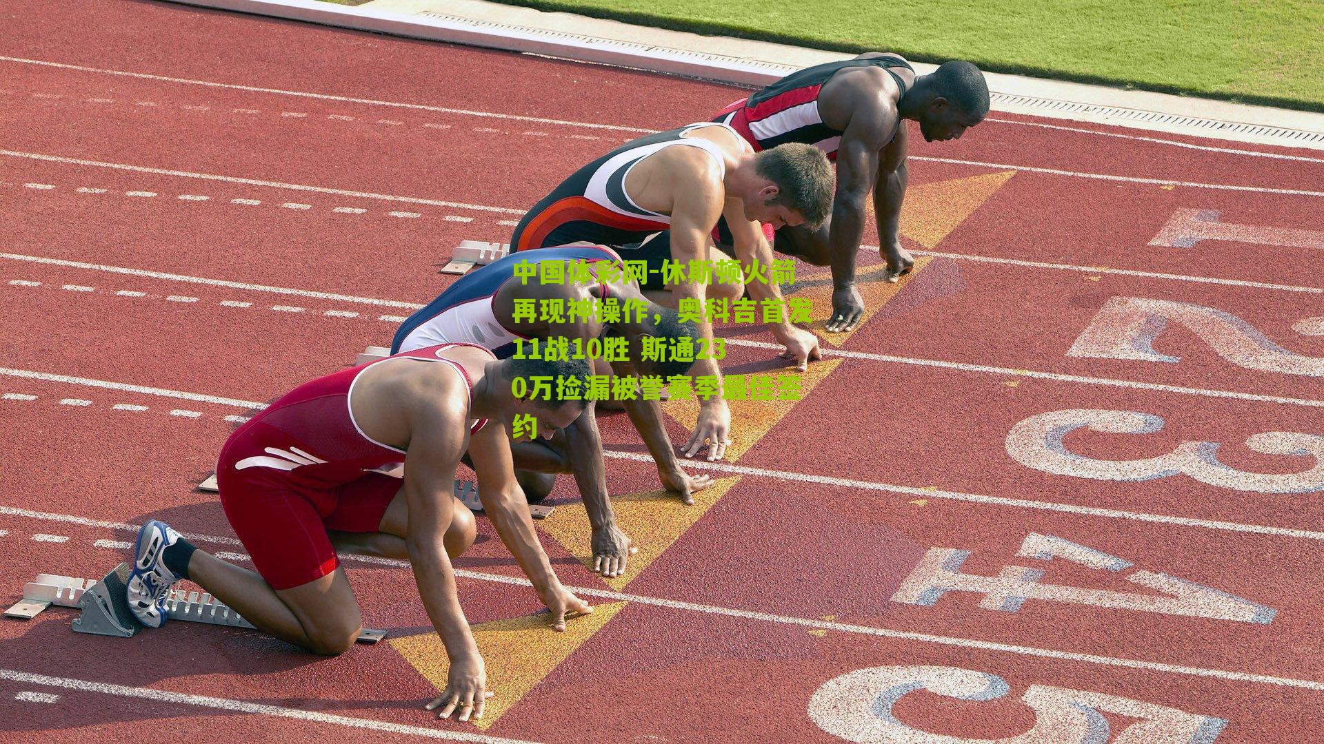 休斯顿火箭再现神操作，奥科吉首发11战10胜 斯通230万捡漏被誉赛季最佳签约