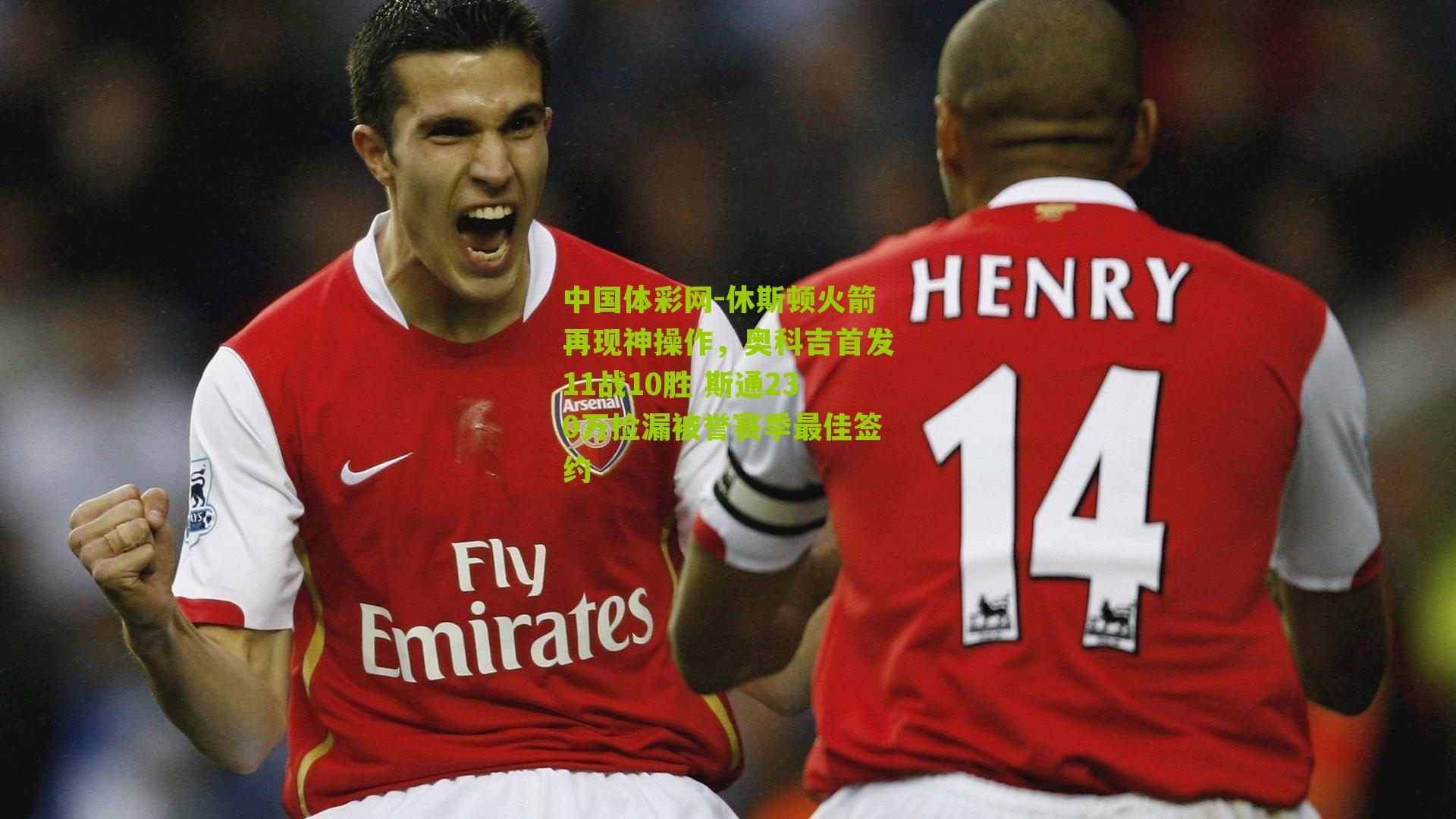 休斯顿火箭再现神操作，奥科吉首发11战10胜 斯通230万捡漏被誉赛季最佳签约