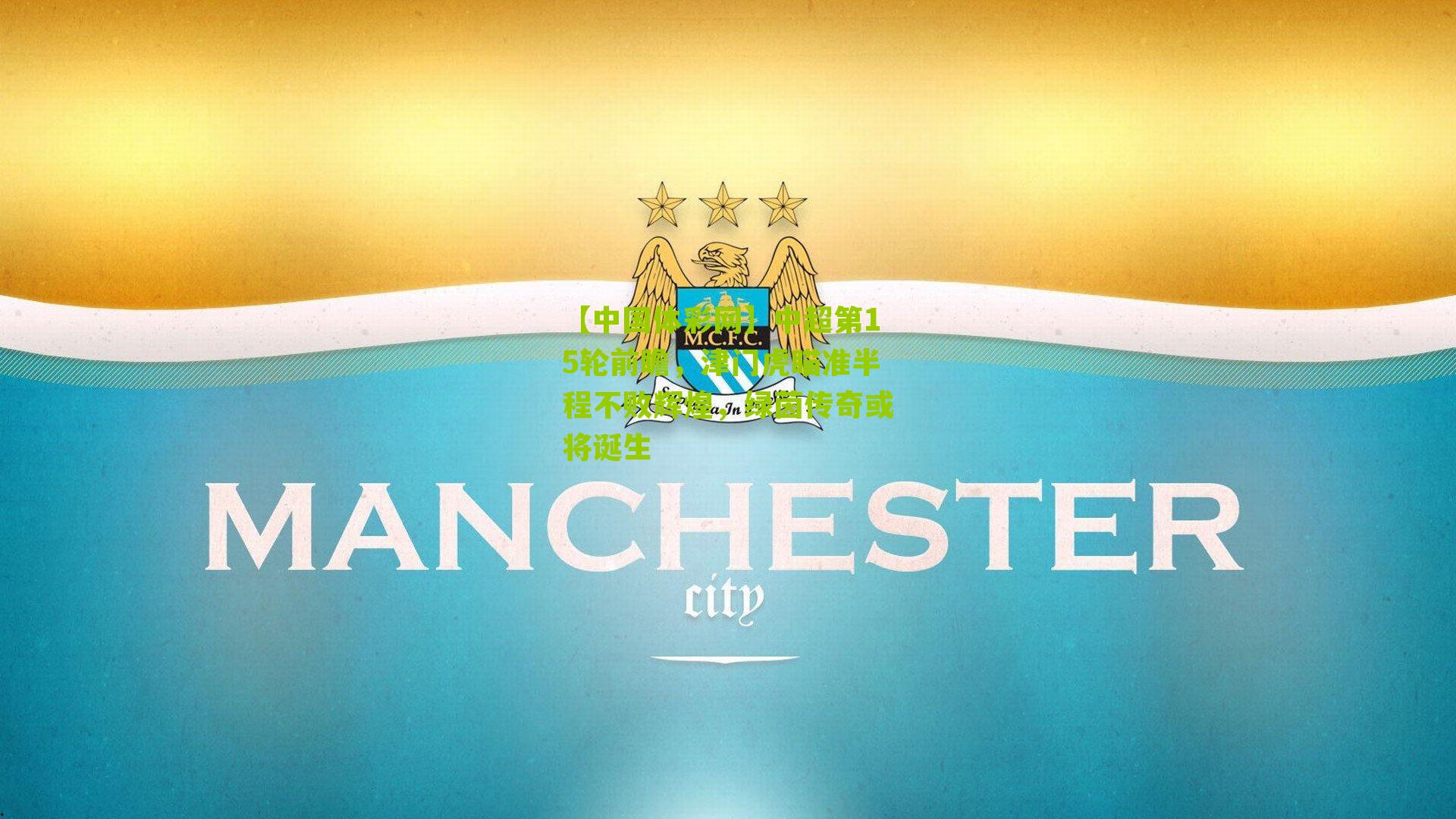 中超第15轮前瞻，津门虎瞄准半程不败辉煌，绿茵传奇或将诞生