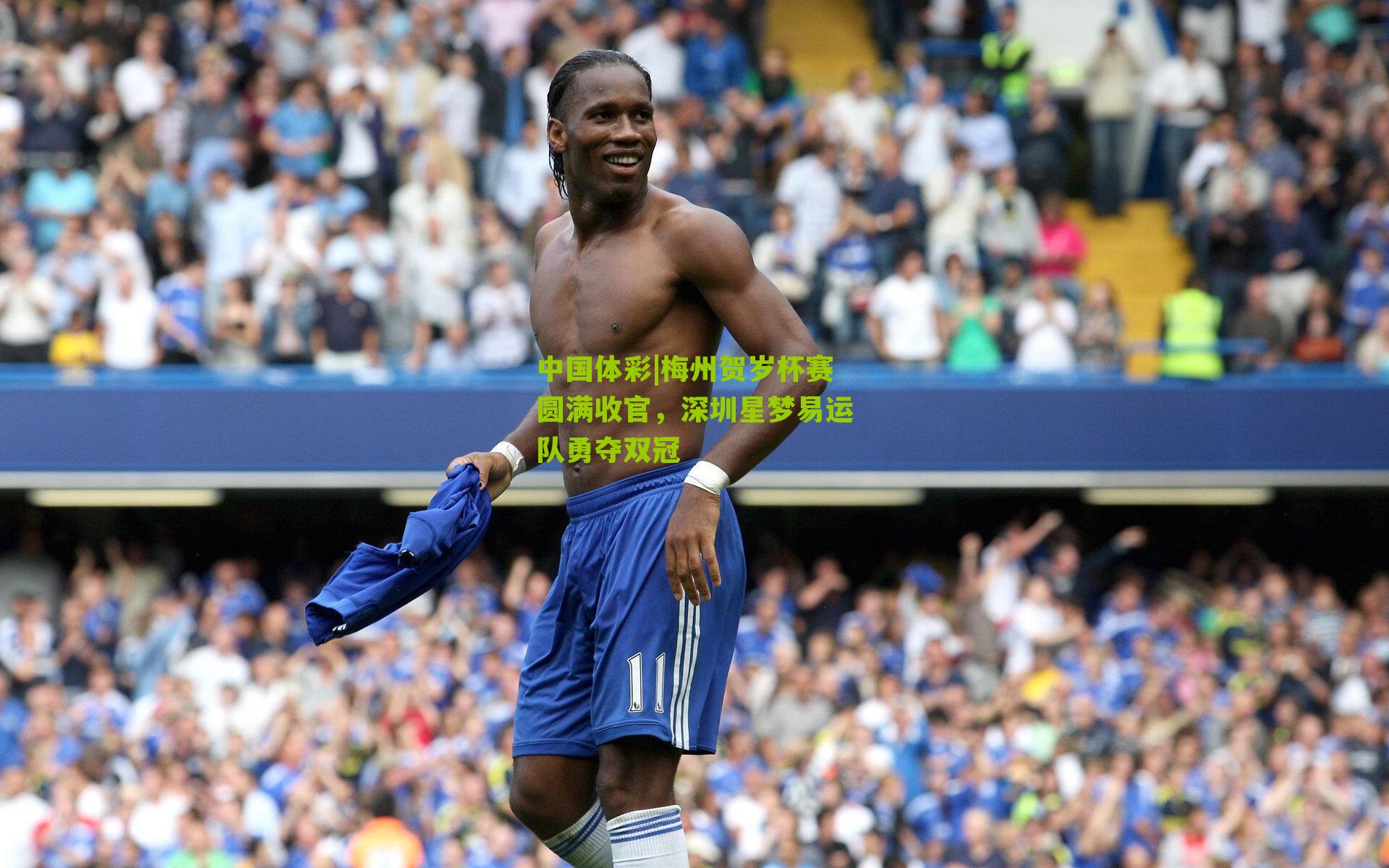 中国体彩|梅州贺岁杯赛圆满收官，深圳星梦易运队勇夺双冠