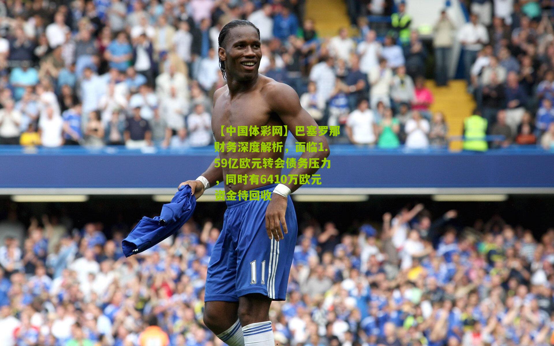 巴塞罗那财务深度解析，面临1.59亿欧元转会债务压力，同时有6410万欧元资金待回收
