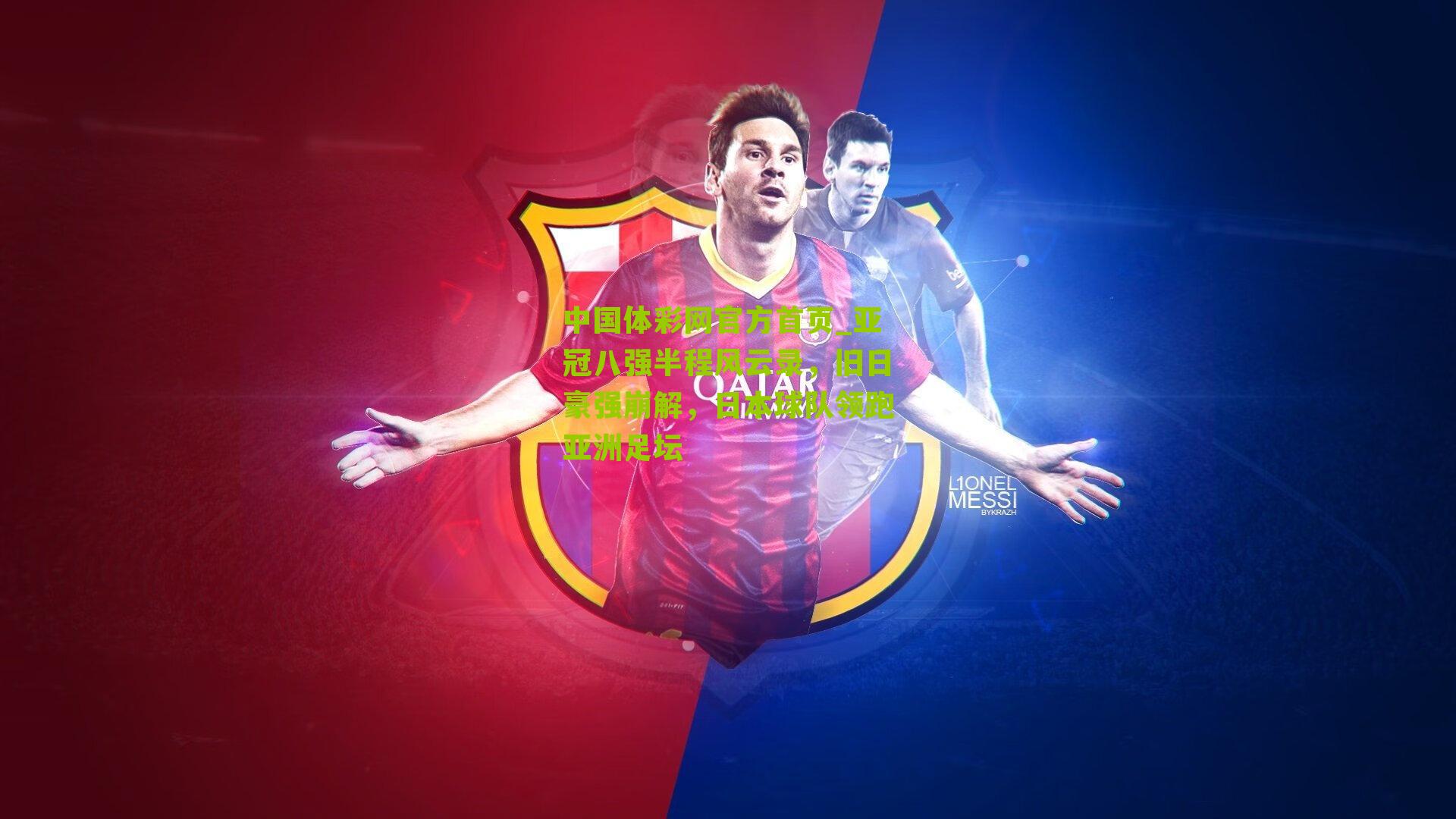 中国体彩网官方首页_亚冠八强半程风云录，旧日豪强崩解，日本球队领跑亚洲足坛