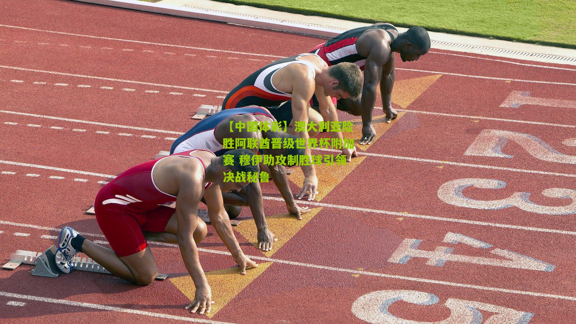 澳大利亚险胜阿联酋晋级世界杯附加赛 穆伊助攻制胜球引领决战秘鲁