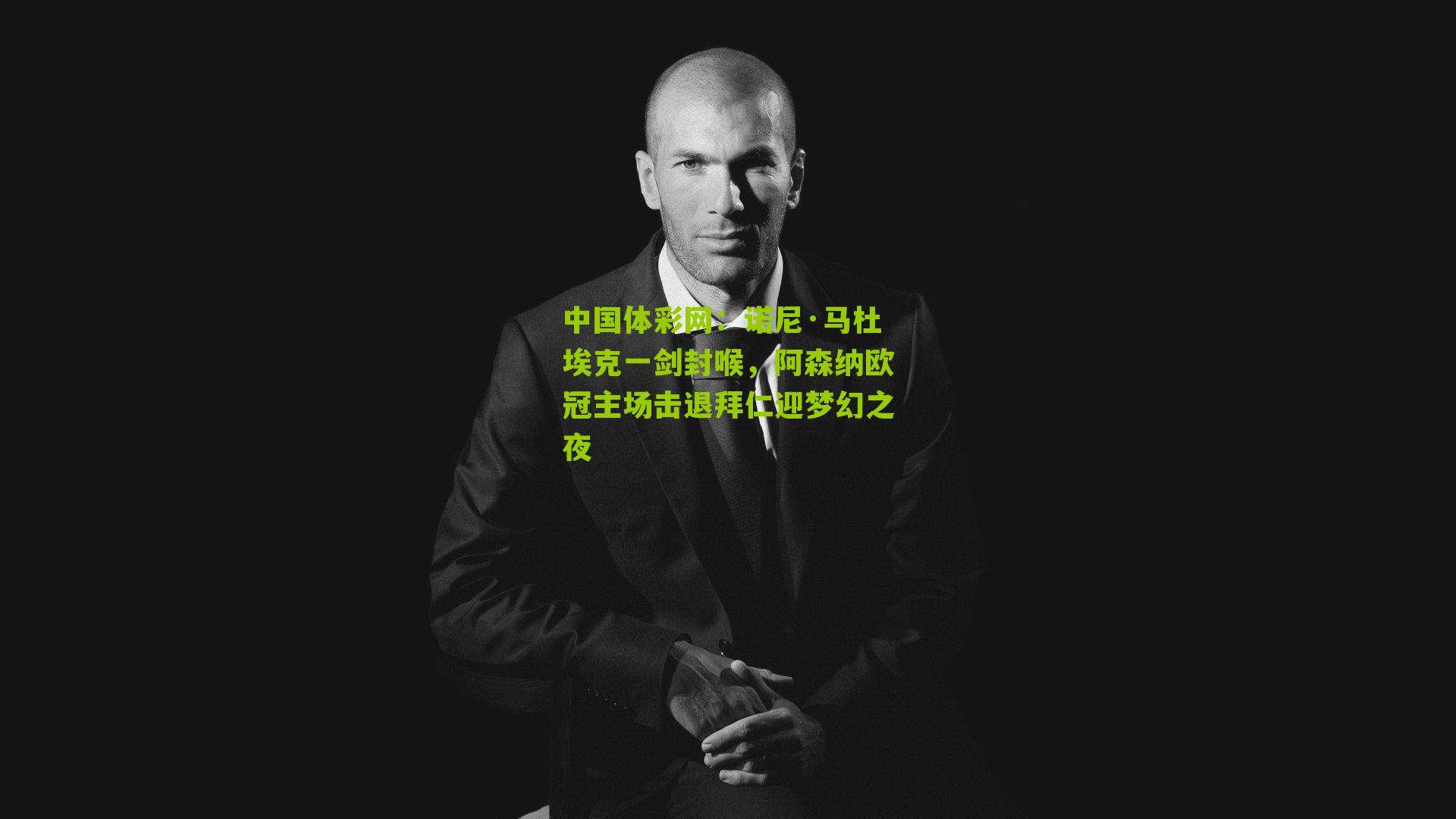 诺尼·马杜埃克一剑封喉，阿森纳欧冠主场击退拜仁迎梦幻之夜