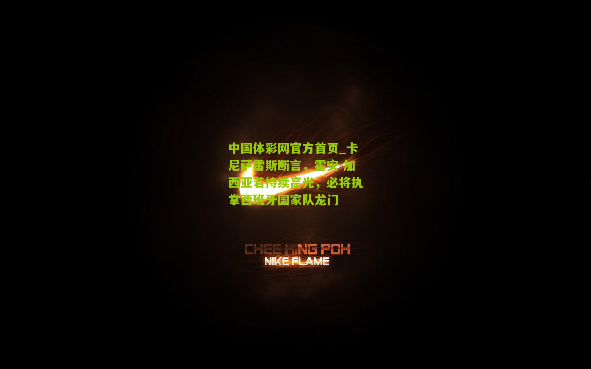 卡尼萨雷斯断言，霍安-加西亚若持续高光，必将执掌西班牙国家队龙门