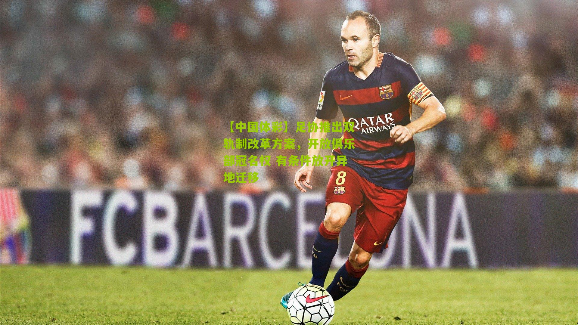 足协推出双轨制改革方案，开放俱乐部冠名权 有条件放开异地迁移