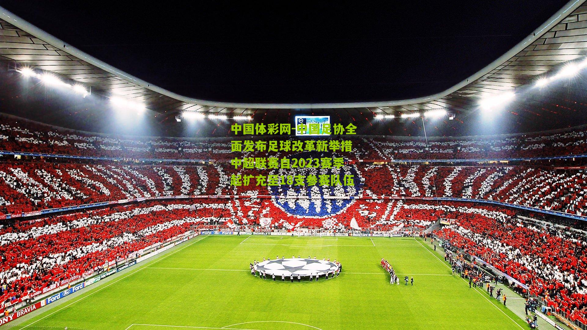 中国足协全面发布足球改革新举措 中超联赛自2023赛季起扩充至18支参赛队伍