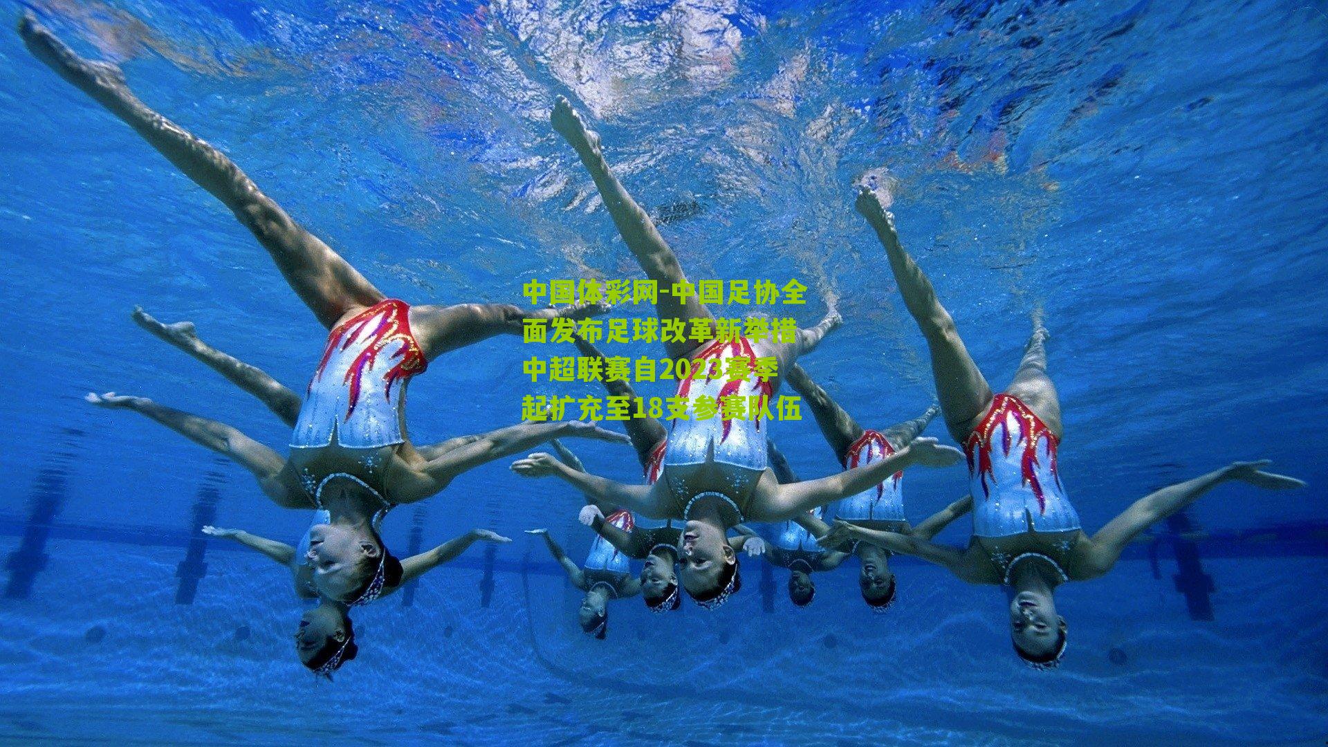 中国足协全面发布足球改革新举措 中超联赛自2023赛季起扩充至18支参赛队伍
