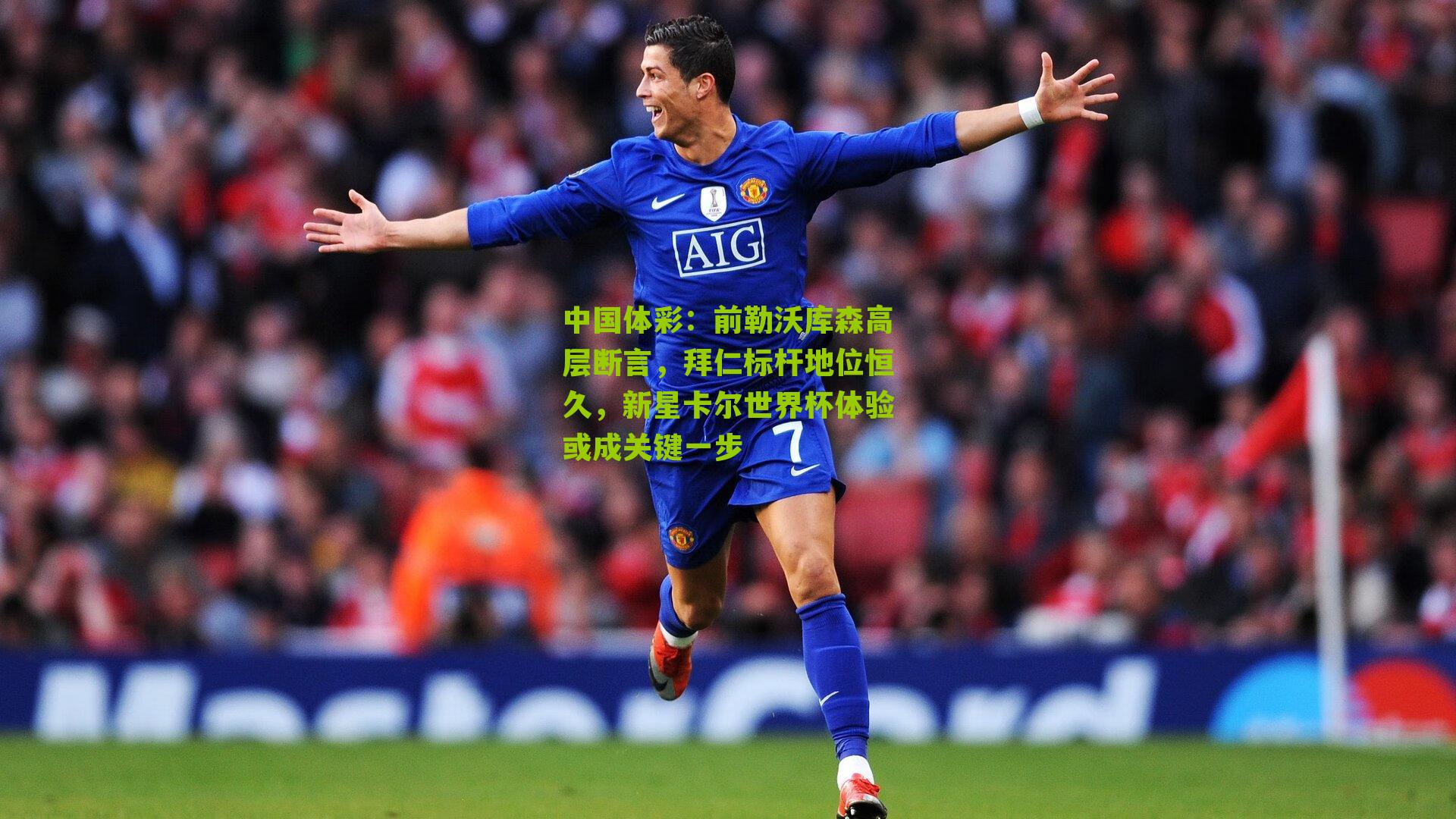 前勒沃库森高层断言,拜仁标杆地位恒久,新星卡尔世界杯体验或成关键一步