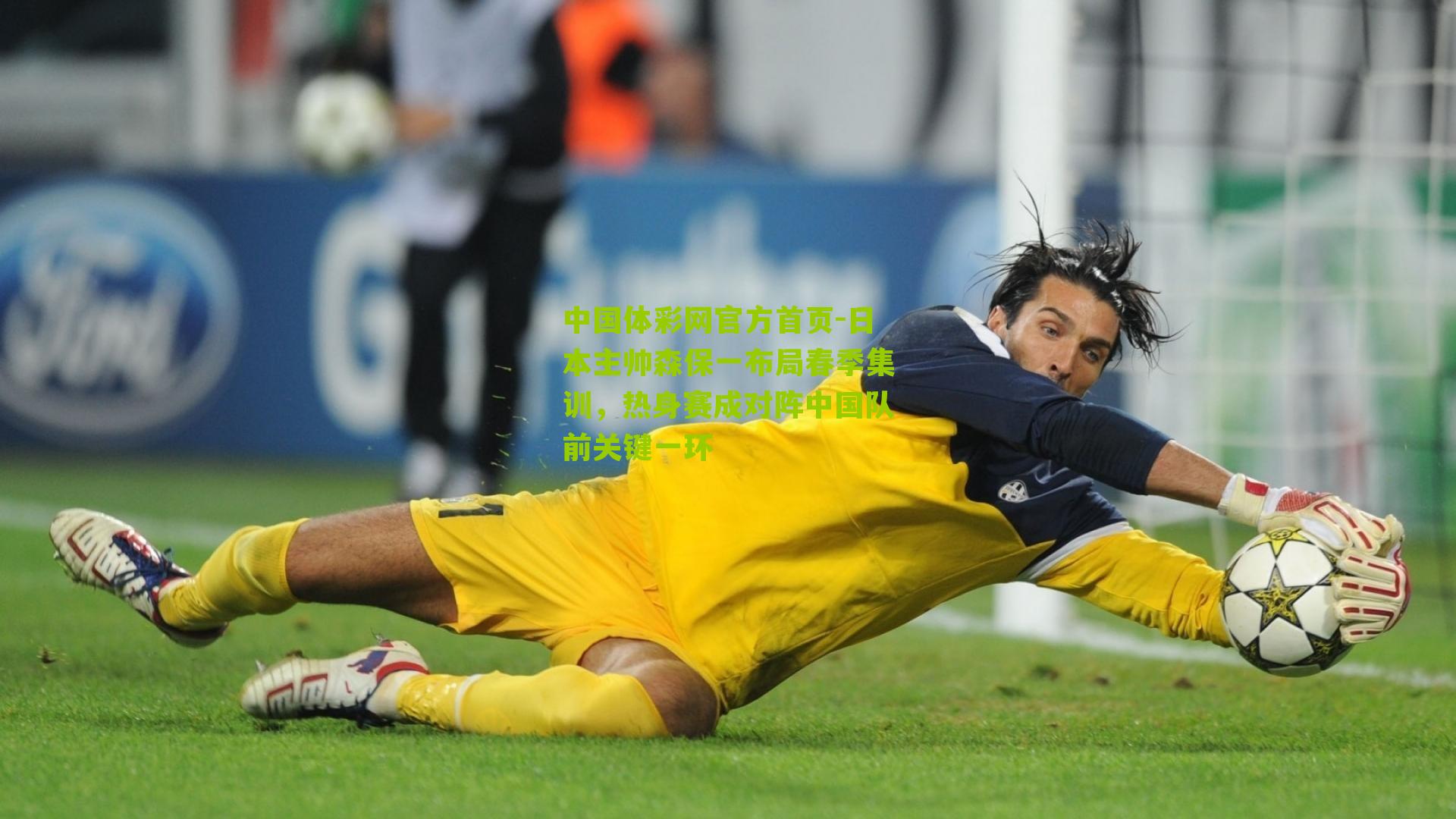 日本主帅森保一布局春季集训，热身赛成对阵中国队前关键一环