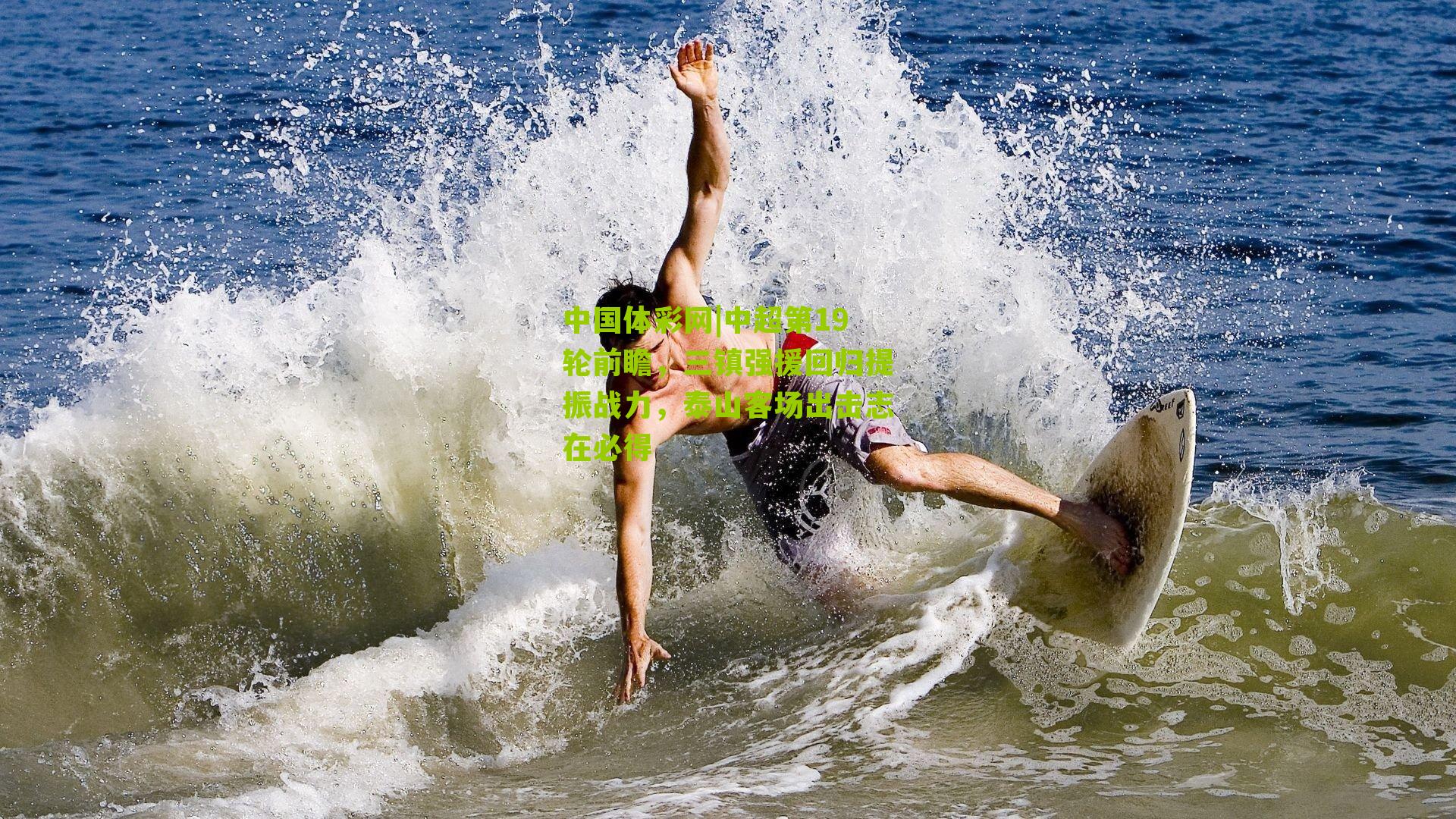 中国体彩网|中超第19轮前瞻，三镇强援回归提振战力，泰山客场出击志在必得