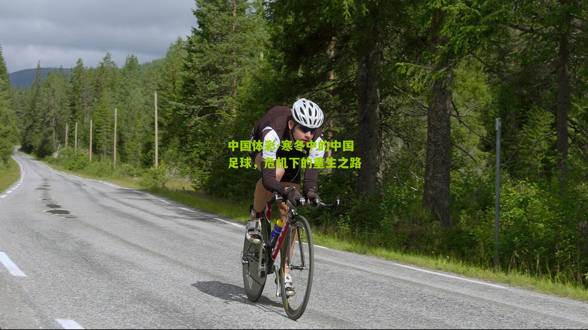 寒冬中的中国足球，危机下的重生之路