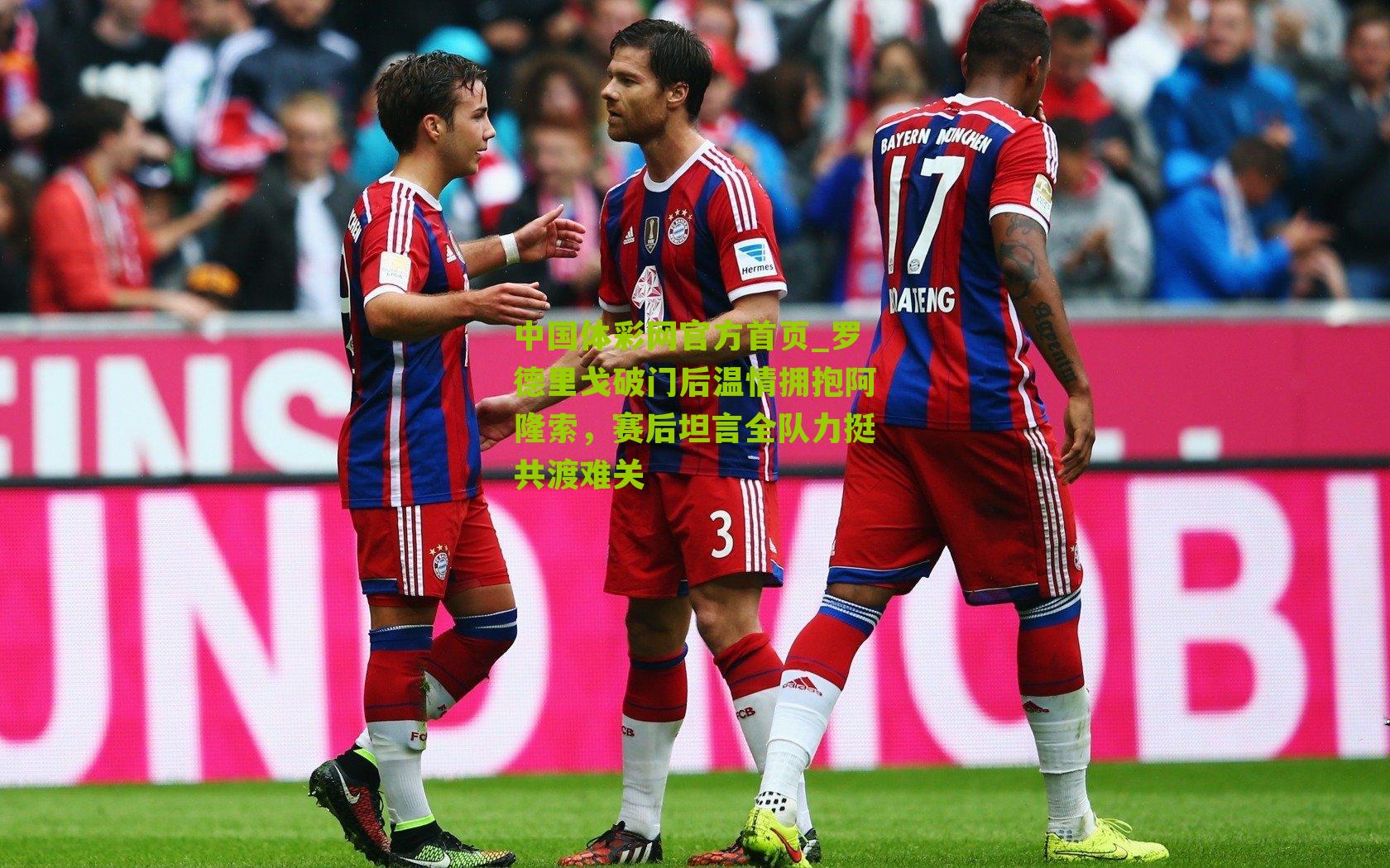 罗德里戈破门后温情拥抱阿隆索，赛后坦言全队力挺共渡难关