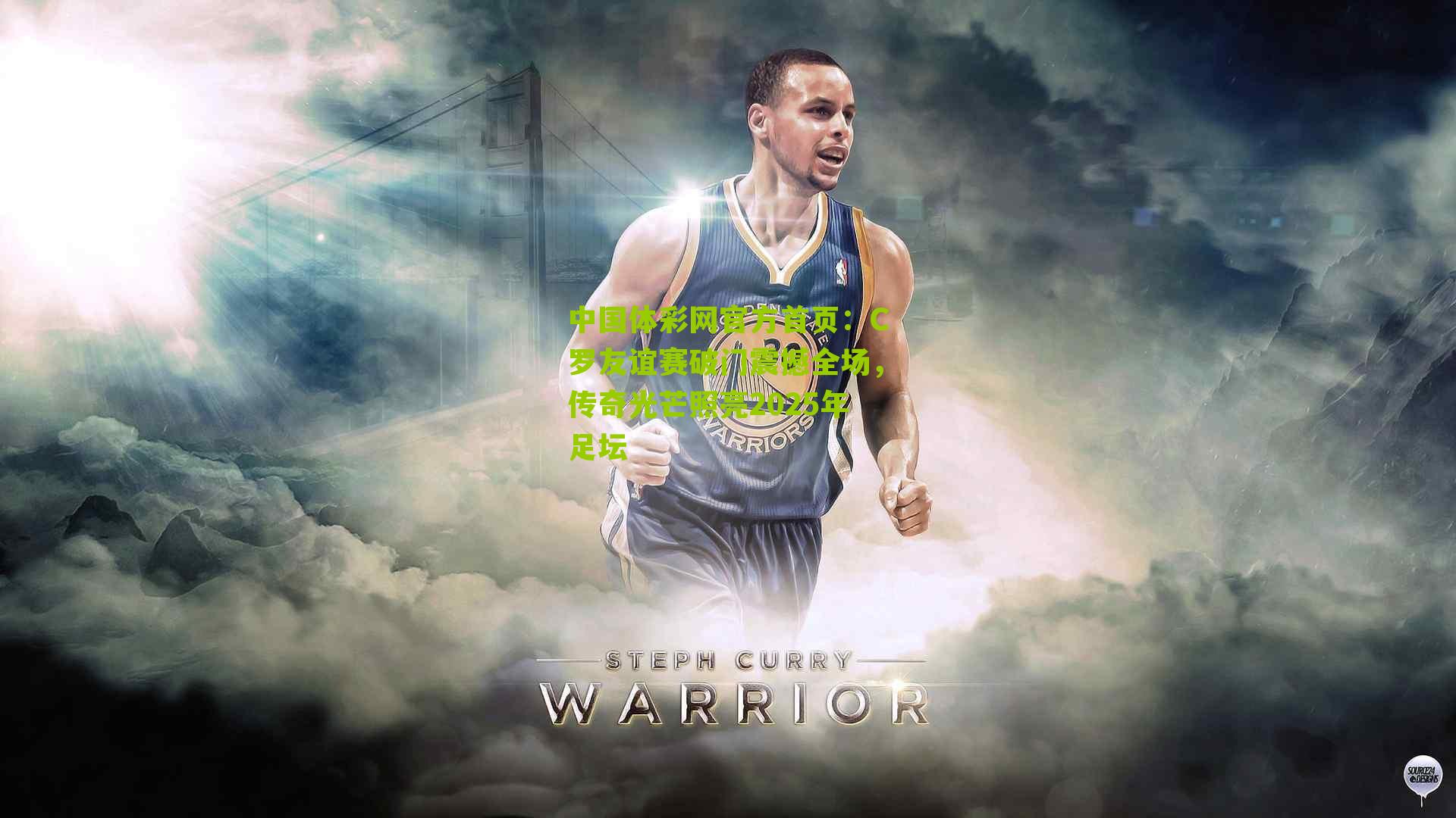 C罗友谊赛破门震撼全场，传奇光芒照亮2025年足坛