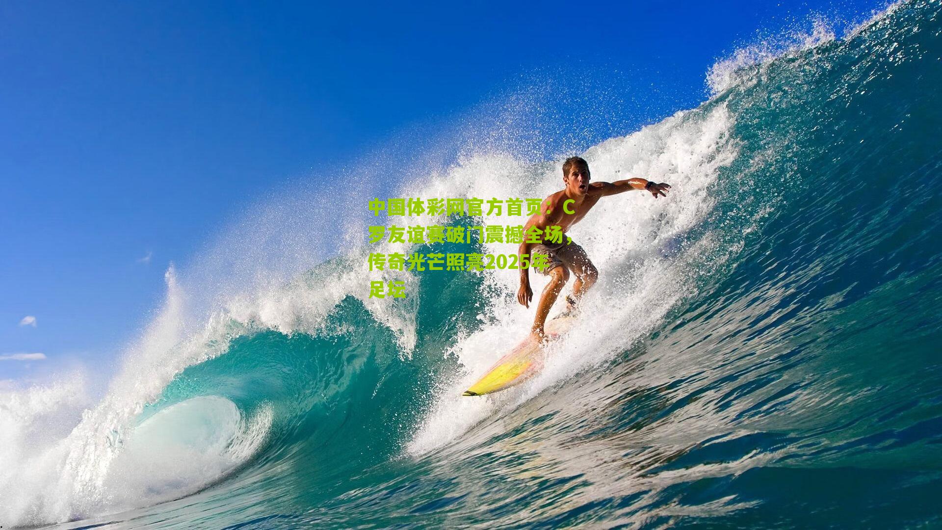 C罗友谊赛破门震撼全场，传奇光芒照亮2025年足坛