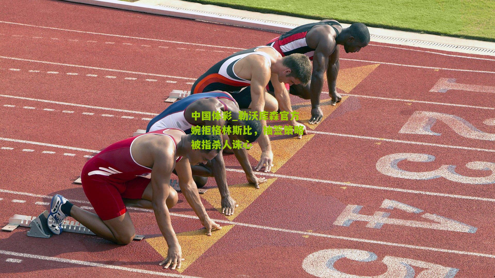 勒沃库森官方婉拒格林斯比，抽签策略被指杀人诛心