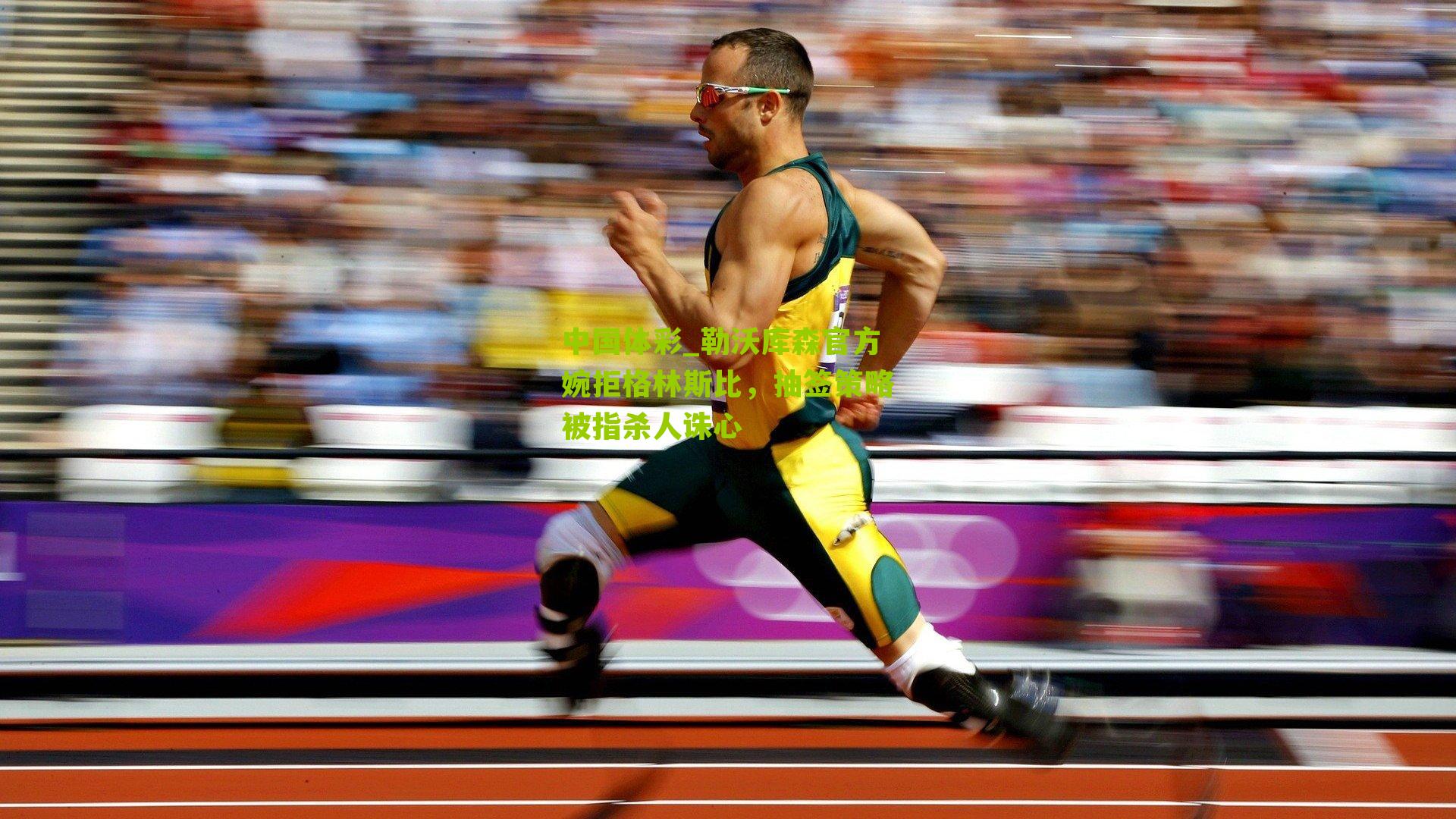 勒沃库森官方婉拒格林斯比，抽签策略被指杀人诛心