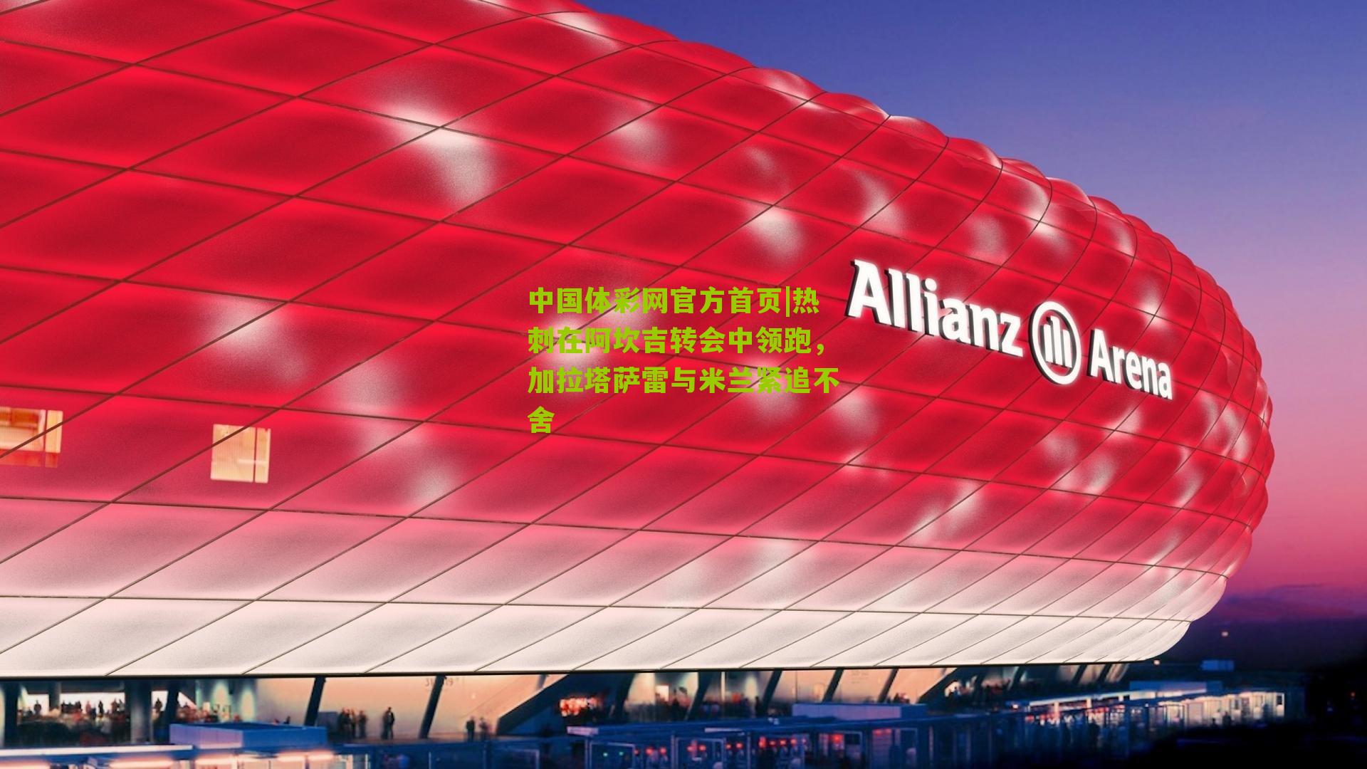 热刺在阿坎吉转会中领跑，加拉塔萨雷与米兰紧追不舍