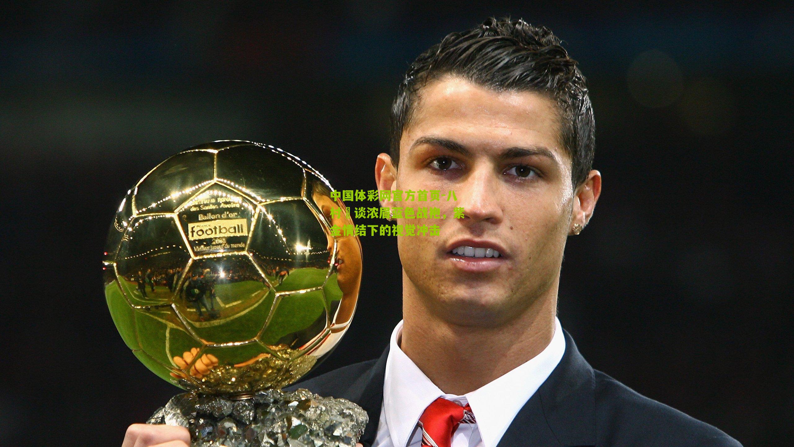 八村塁谈浓眉蓝色战袍，紫金情结下的视觉冲击