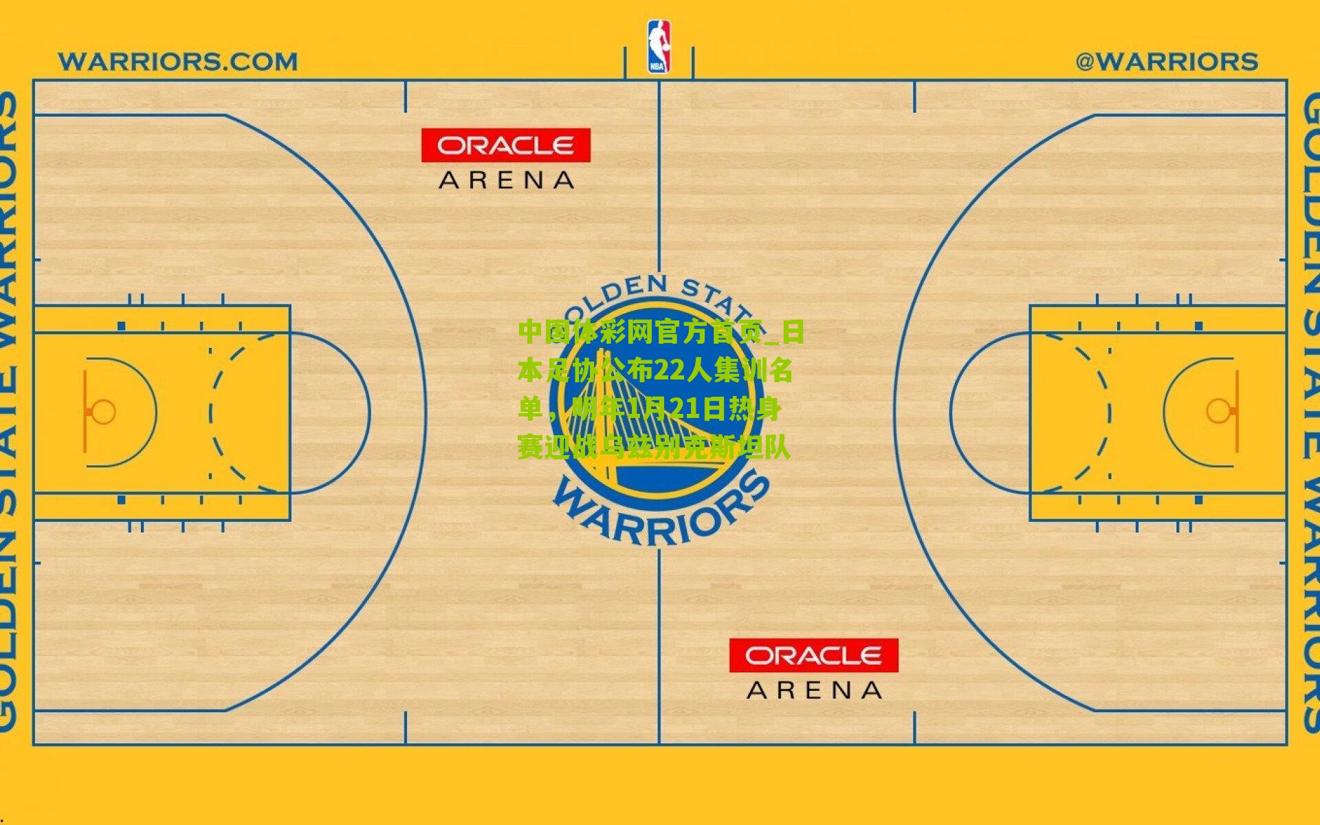 中国体彩网官方首页_日本足协公布22人集训名单，明年1月21日热身赛迎战乌兹别克斯坦队
