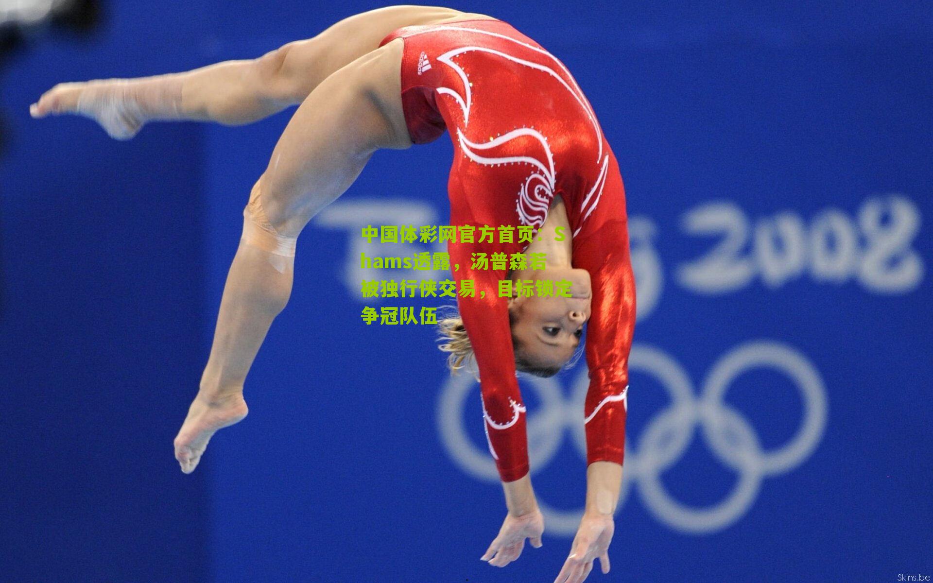 Shams透露，汤普森若被独行侠交易，目标锁定争冠队伍