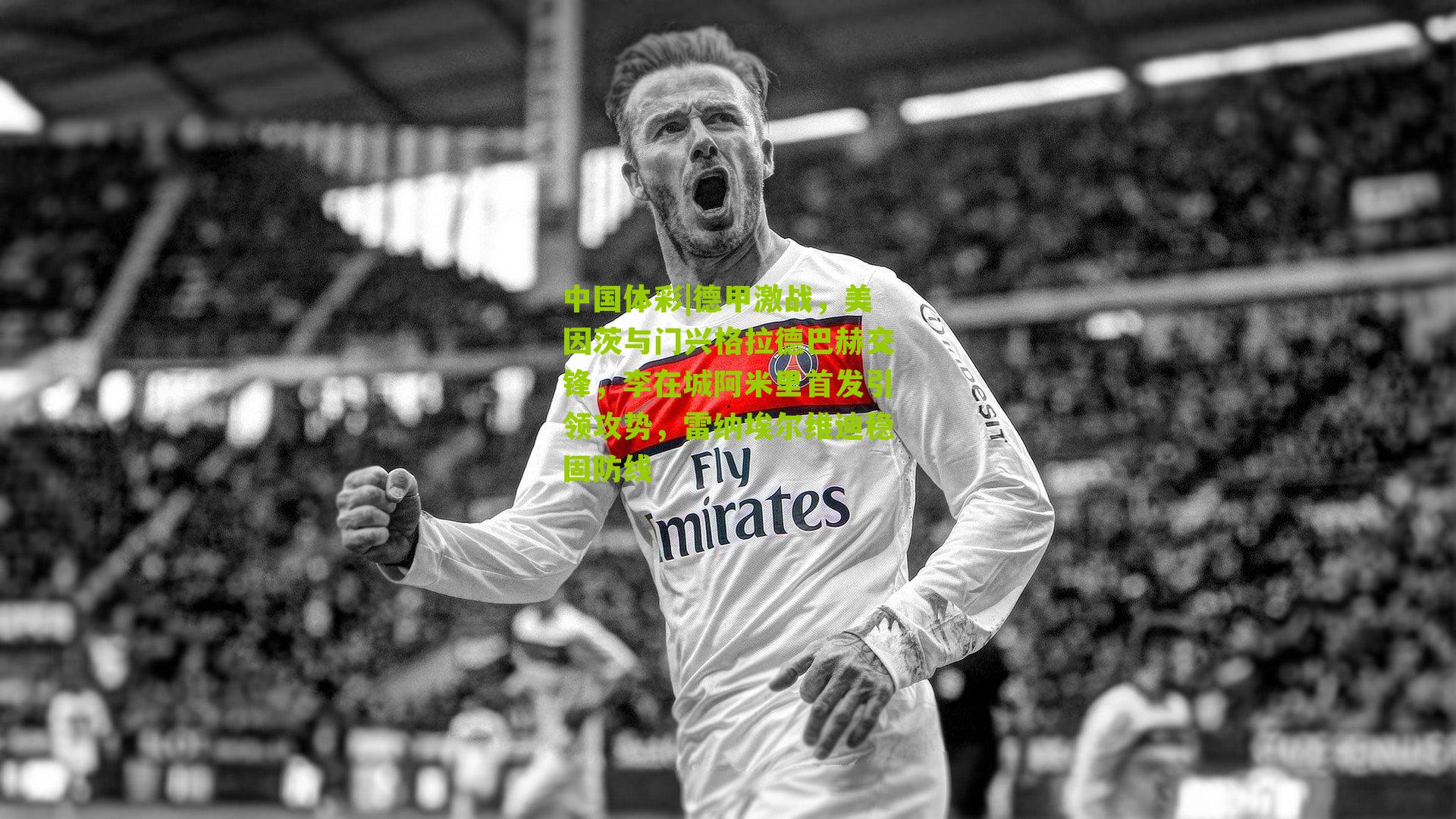 德甲激战，美因茨与门兴格拉德巴赫交锋，李在城阿米里首发引领攻势，雷纳埃尔维迪稳固防线