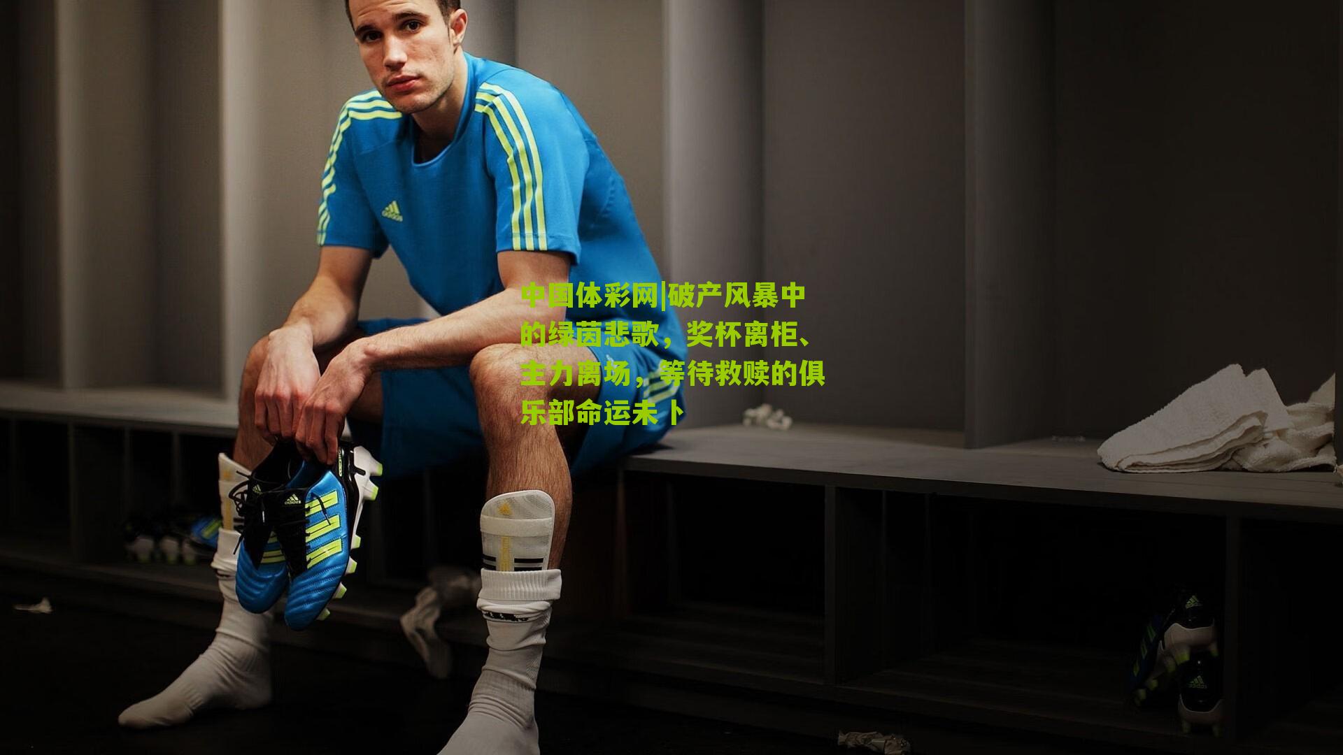 破产风暴中的绿茵悲歌,奖杯离柜、主力离场,等待救赎的俱乐部命运未卜