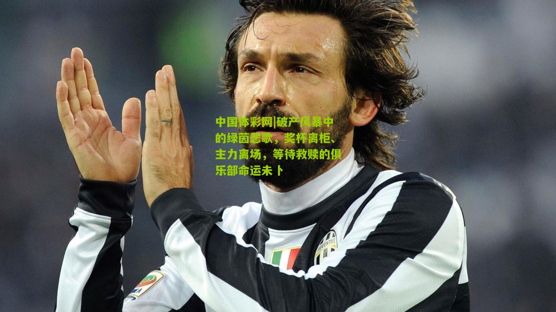 破产风暴中的绿茵悲歌,奖杯离柜、主力离场,等待救赎的俱乐部命运未卜