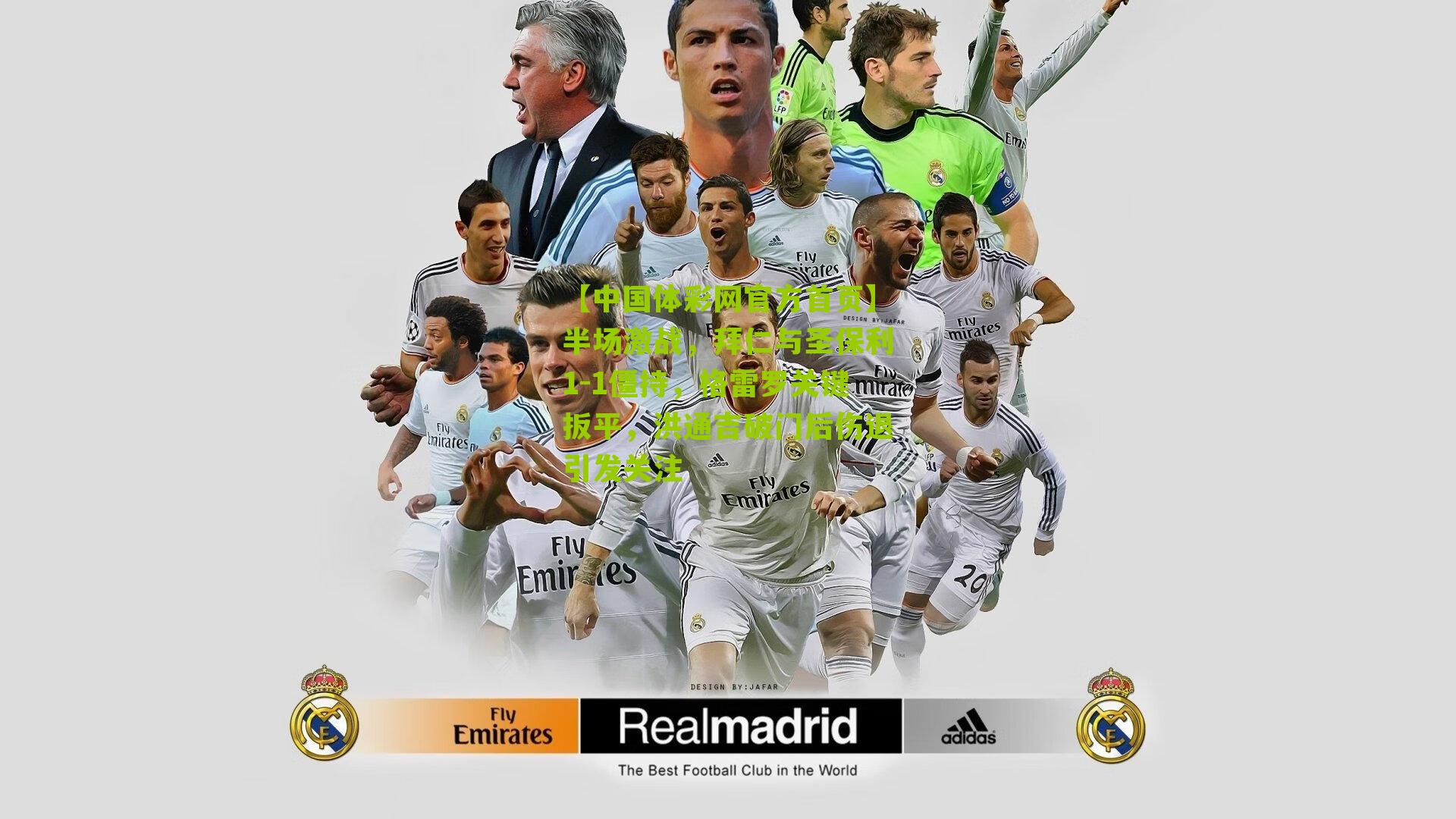 【中国体彩网官方首页】半场激战，拜仁与圣保利1-1僵持，格雷罗关键扳平，洪通吉破门后伤退引发关注