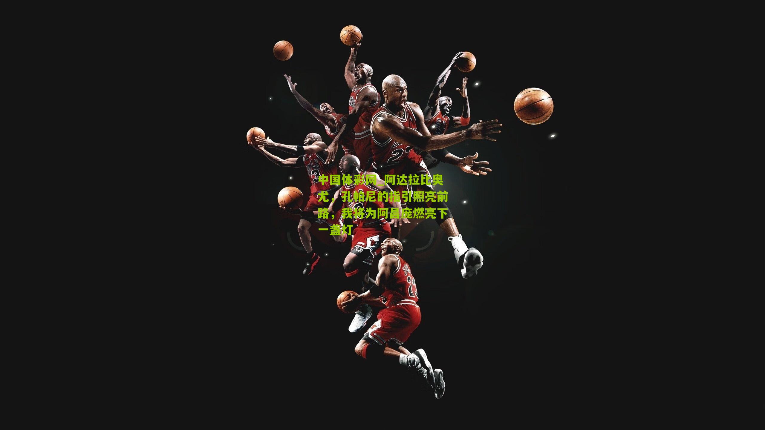 阿达拉比奥尤，孔帕尼的指引照亮前路，我将为阿昌庞燃亮下一盏灯