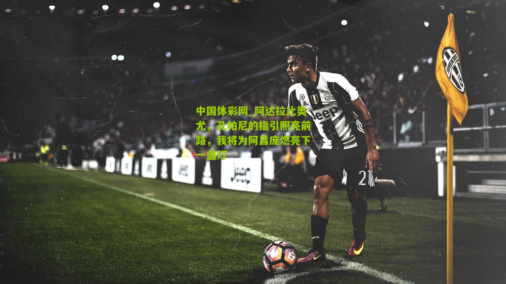 阿达拉比奥尤，孔帕尼的指引照亮前路，我将为阿昌庞燃亮下一盏灯