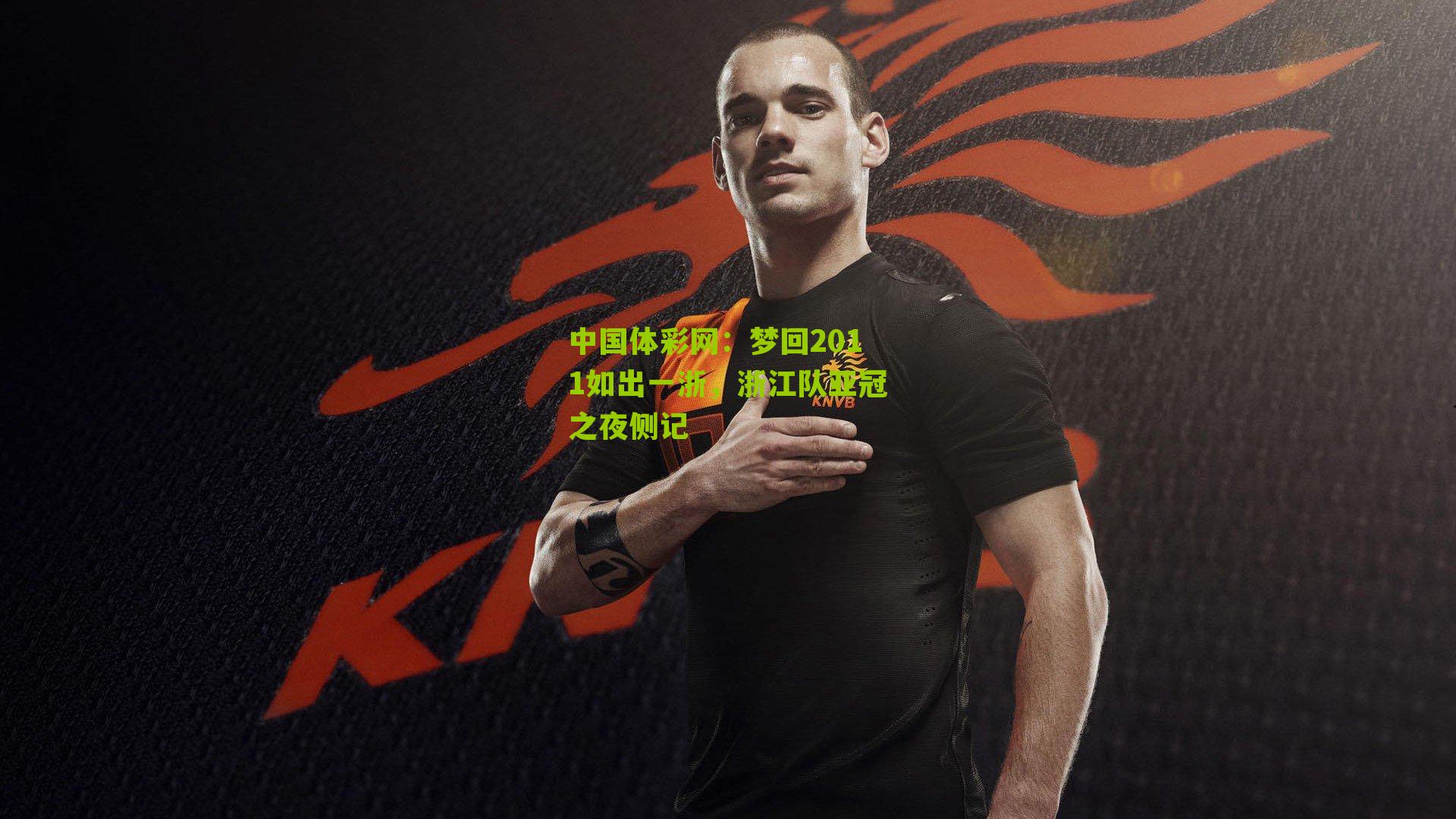 梦回2011如出一浙，浙江队亚冠之夜侧记