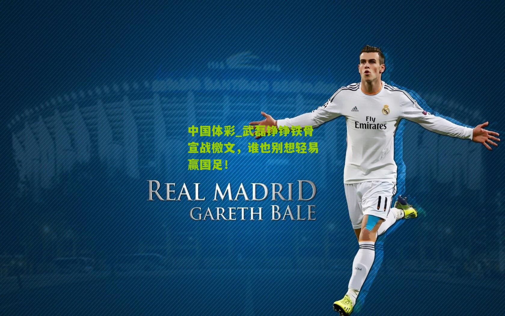 武磊铮铮铁骨宣战檄文，谁也别想轻易赢国足！