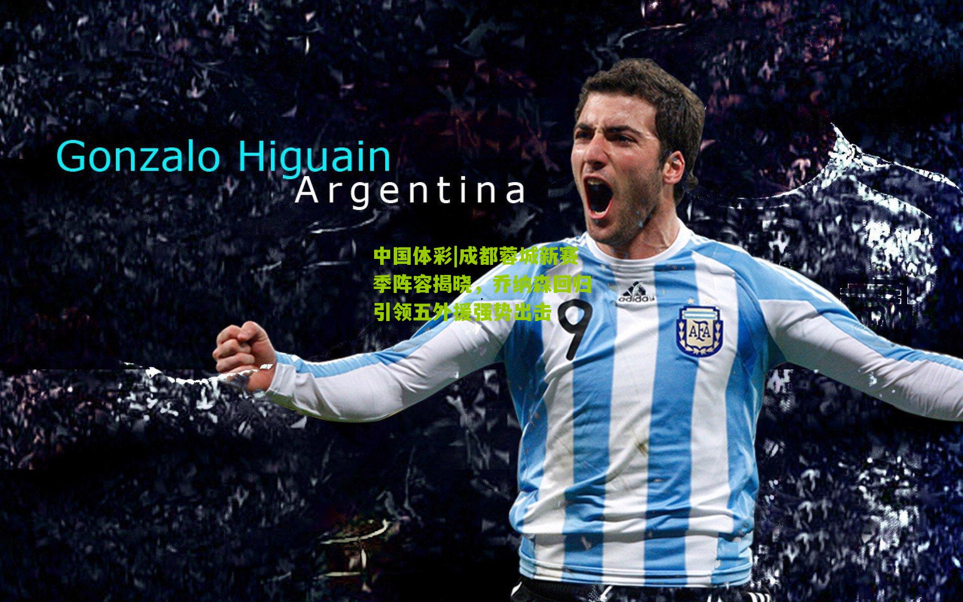 成都蓉城新赛季阵容揭晓，乔纳森回归引领五外援强势出击