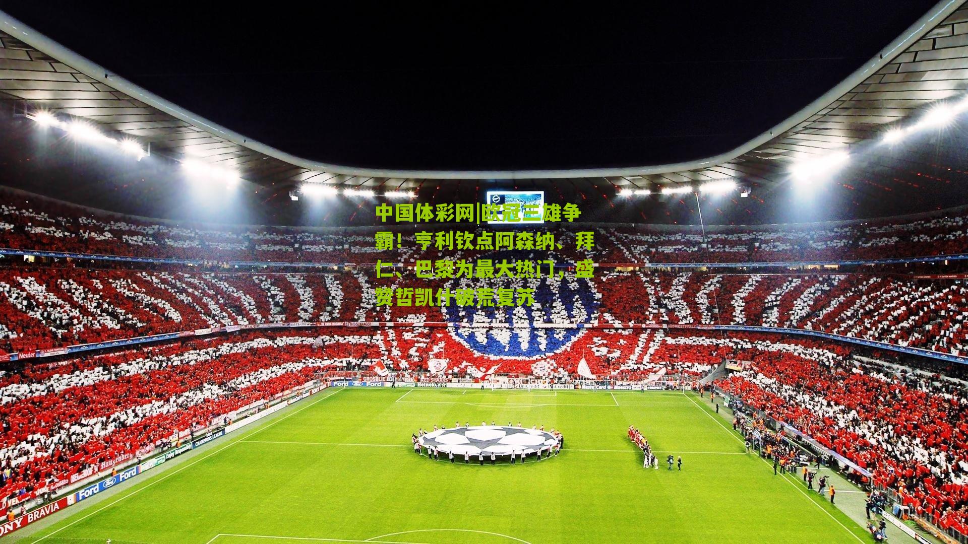 欧冠三雄争霸！亨利钦点阿森纳、拜仁、巴黎为最大热门，盛赞哲凯什破荒复苏