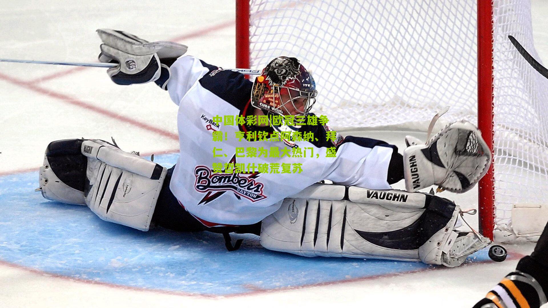 欧冠三雄争霸！亨利钦点阿森纳、拜仁、巴黎为最大热门，盛赞哲凯什破荒复苏